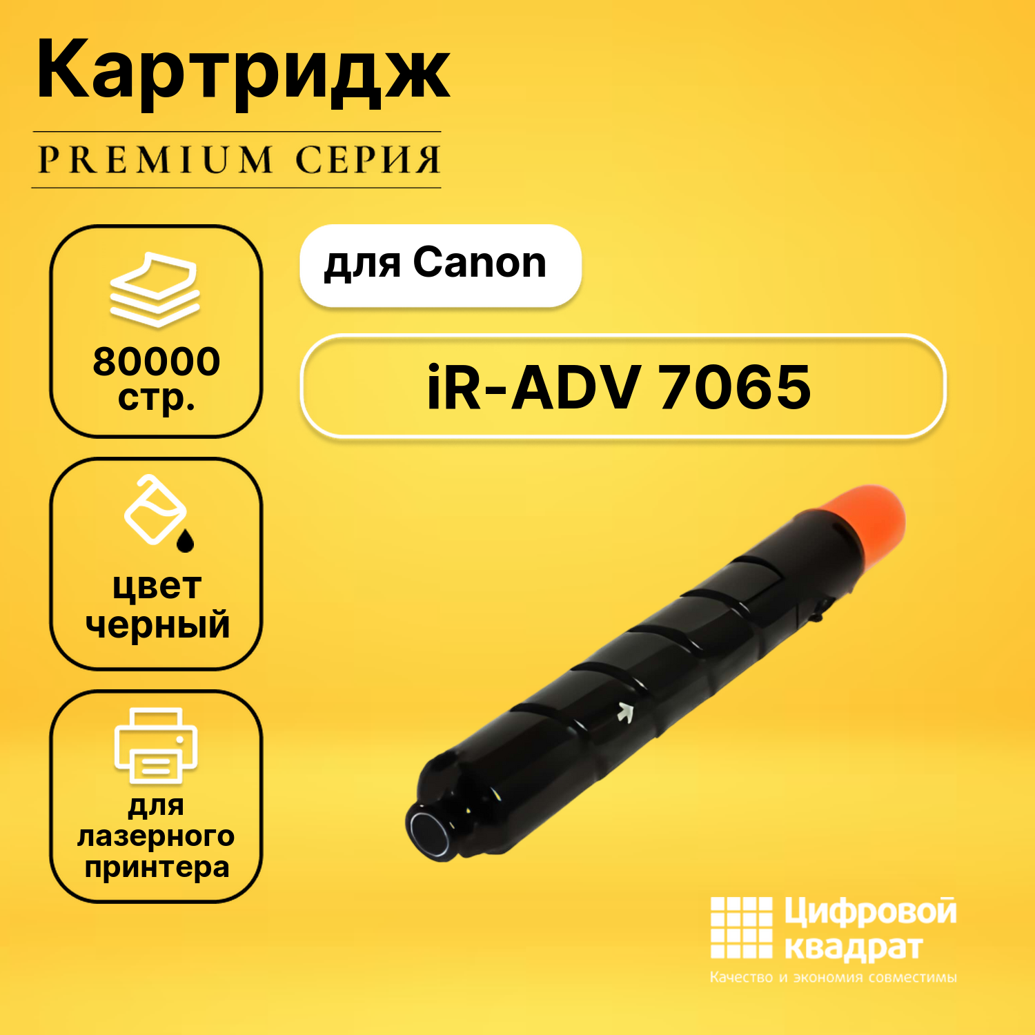 Картридж DS для Canon iR-ADV 7065