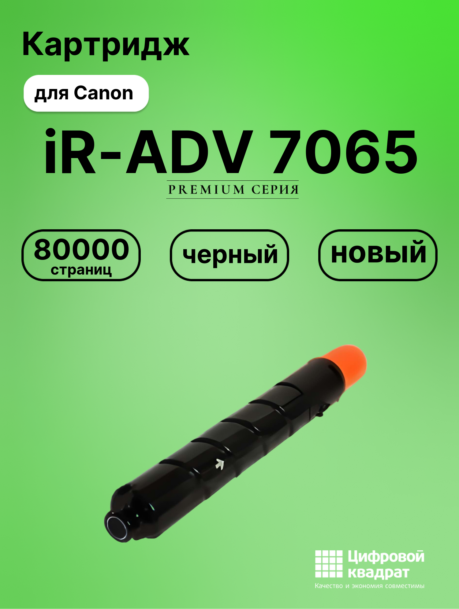 Картридж DS для Canon iR-ADV 7065