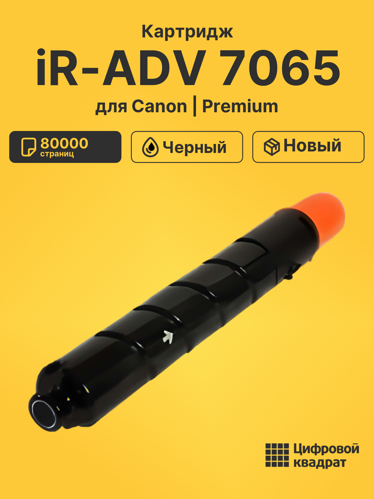 Картридж DS для Canon iR-ADV 7065