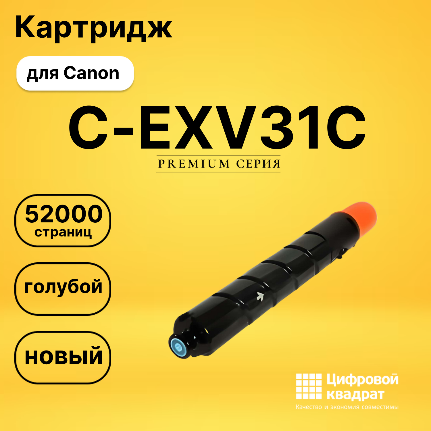 Картридж DS C-EXV31C Canon голубой
