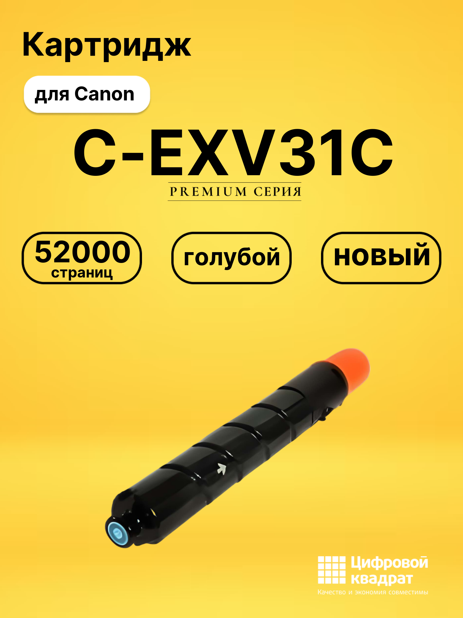 Картридж DS C-EXV31C Canon голубой