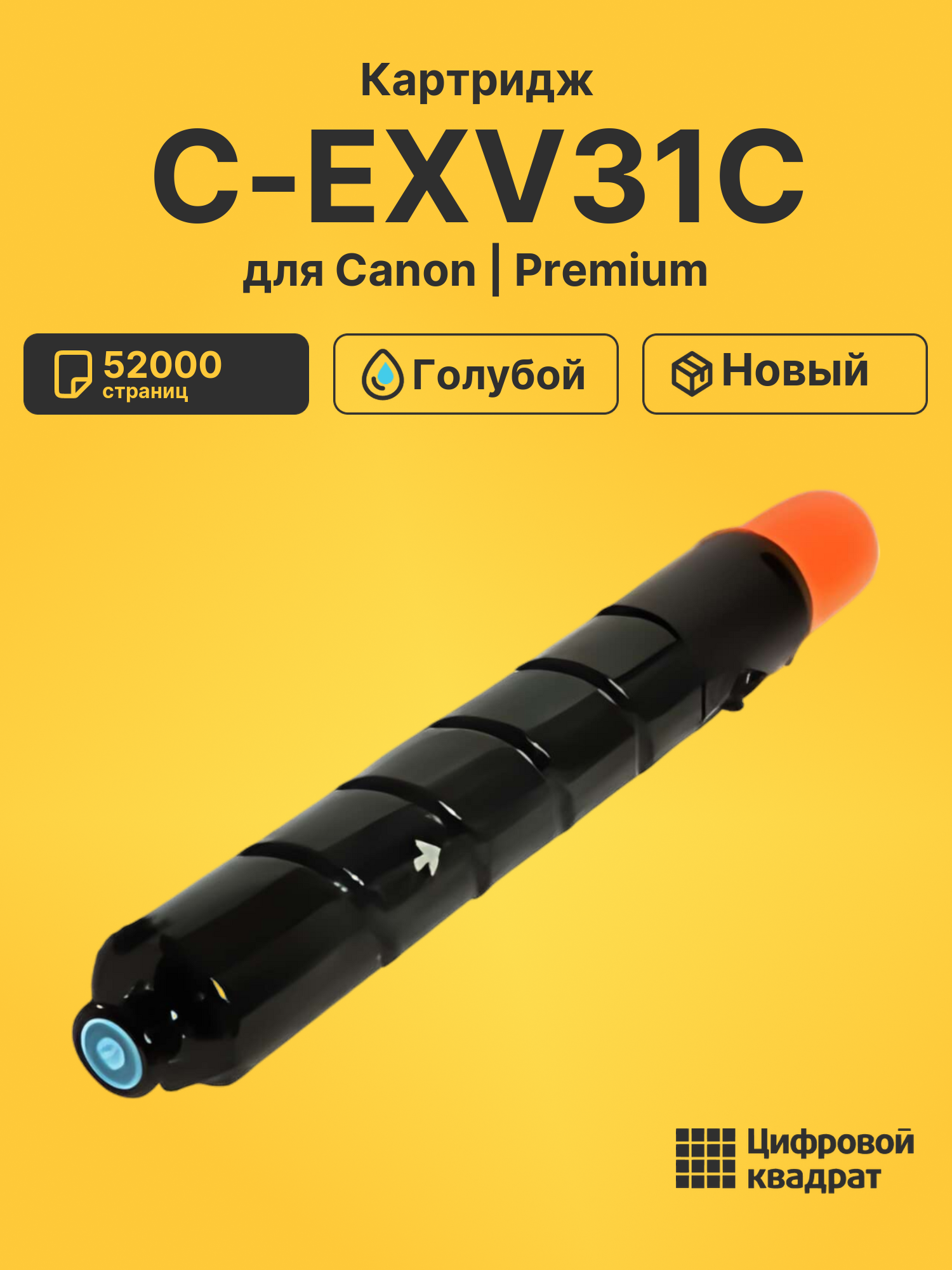 Картридж DS C-EXV31C Canon голубой