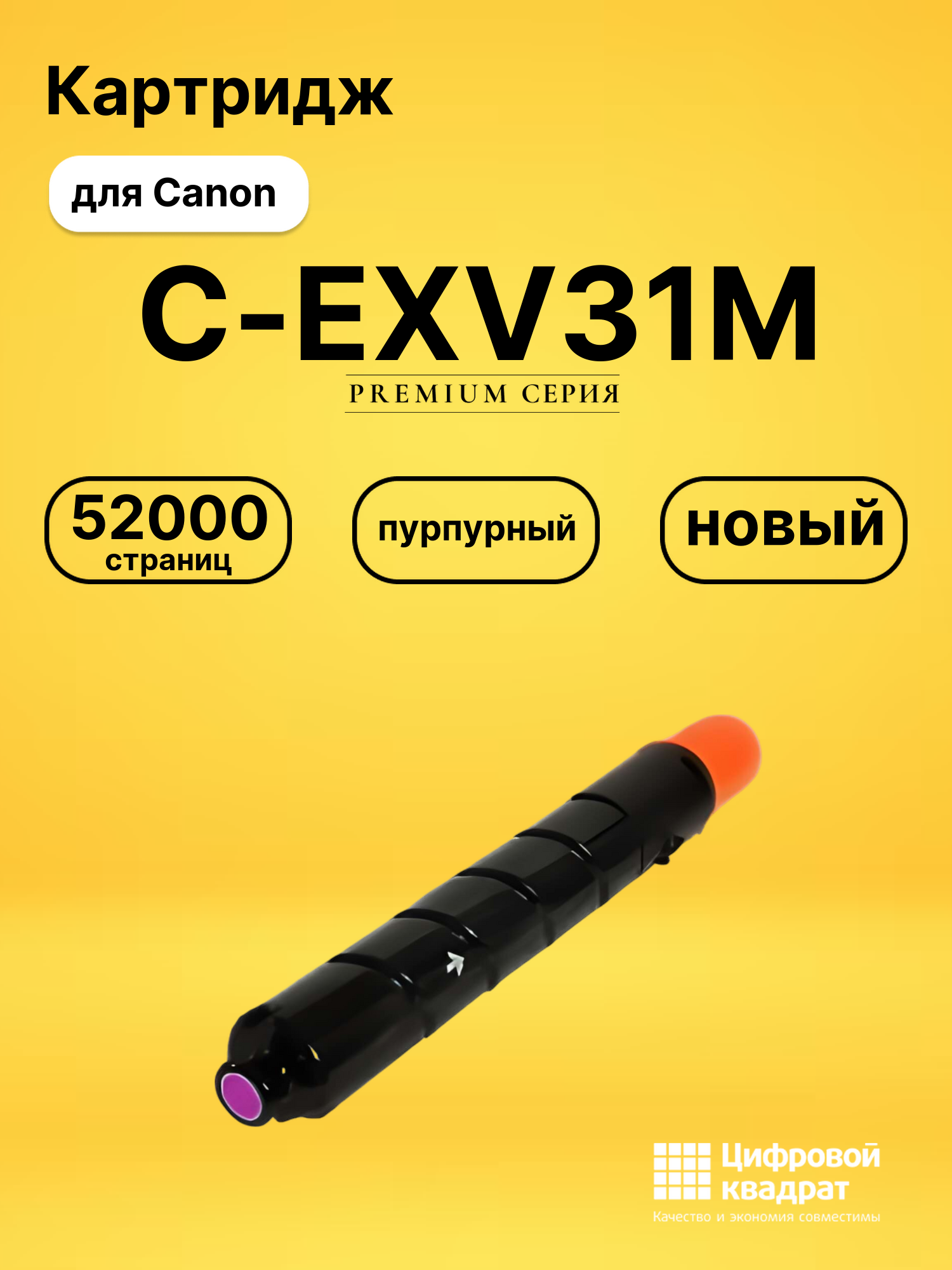 Картридж DS C-EXV31M Canon пурпурный