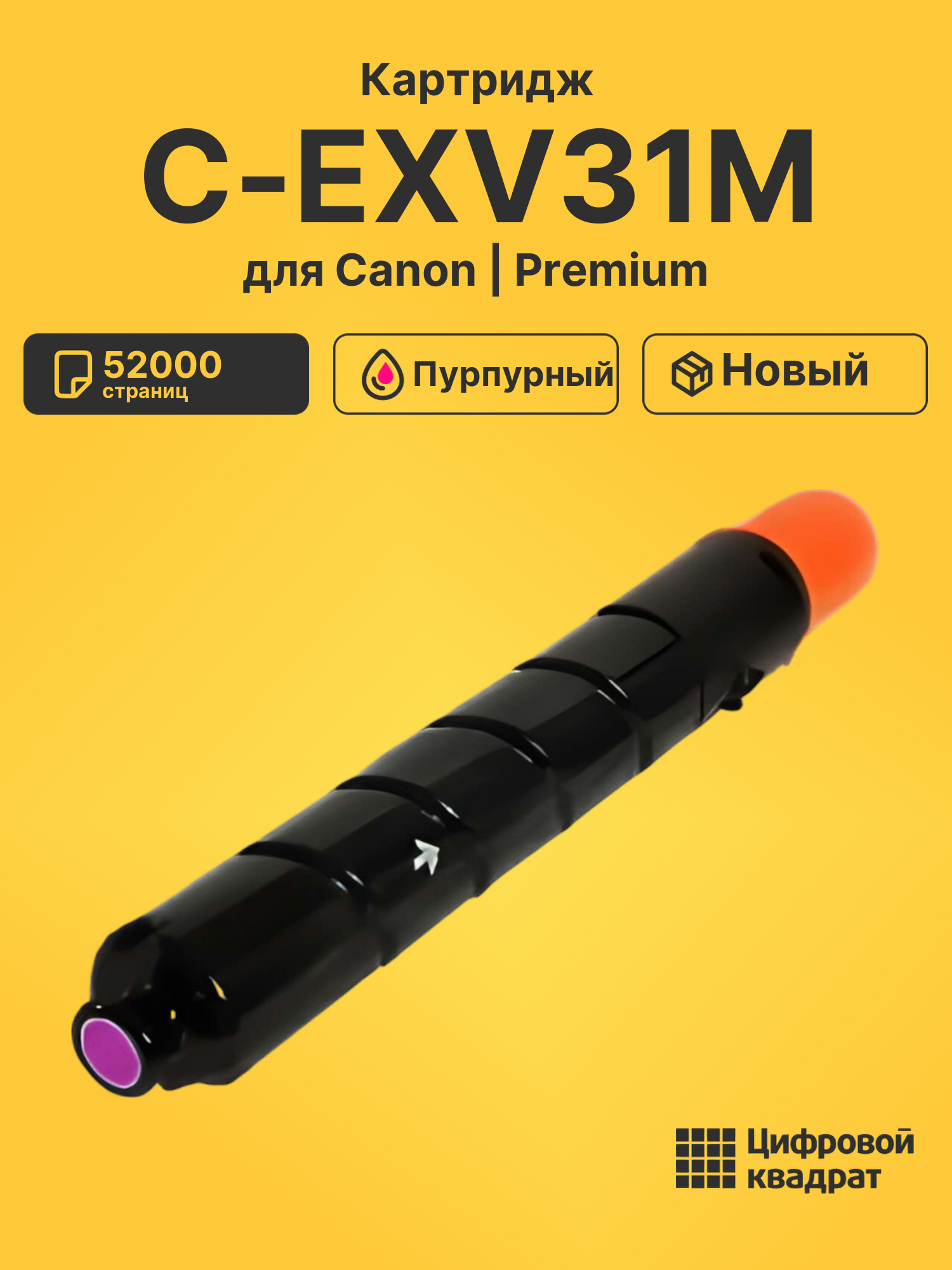 Картридж DS C-EXV31M Canon пурпурный