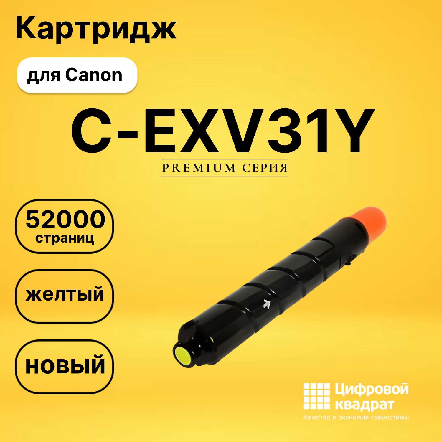 Картридж DS C-EXV31Y Canon желтый