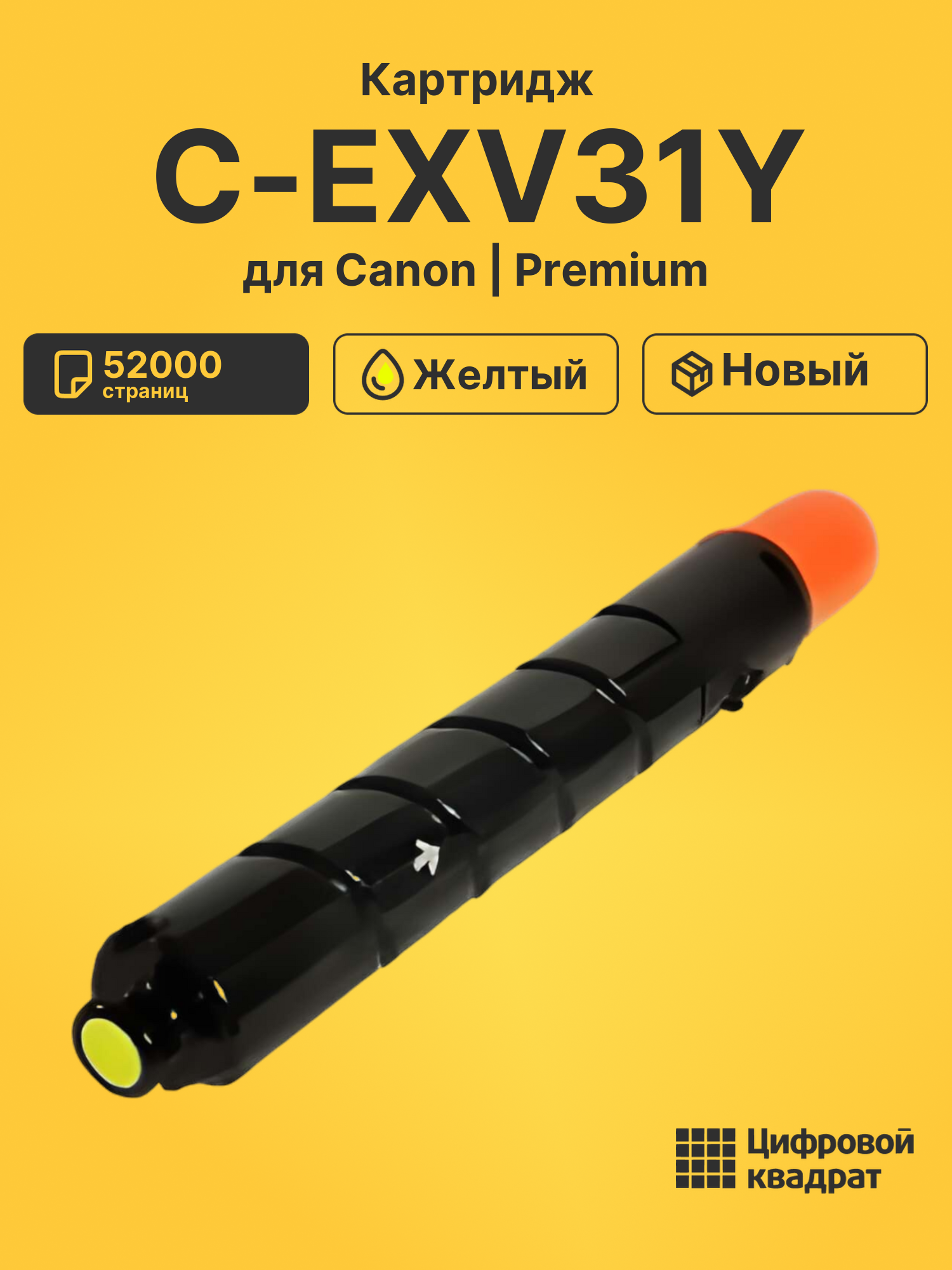 Картридж DS C-EXV31Y Canon желтый