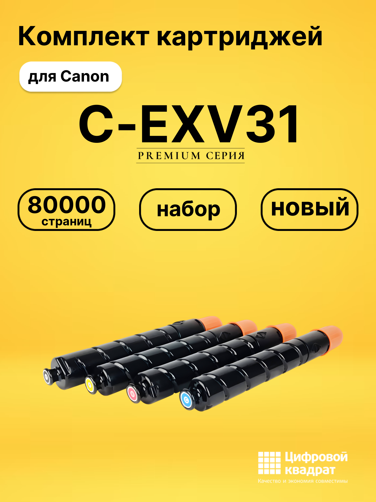 Картриджи C-EXV31 для Canon iR-ADV 7055, iR-ADV 7065