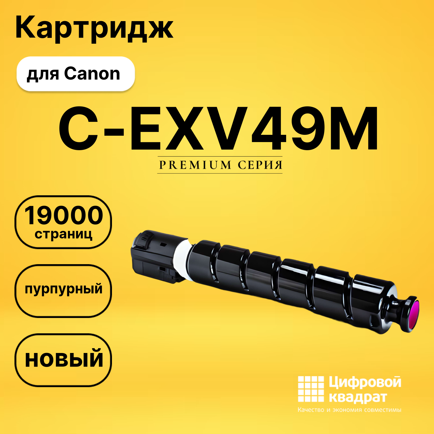 Картридж C-EXV49M Canon 8526B002 пурпурный совместимый