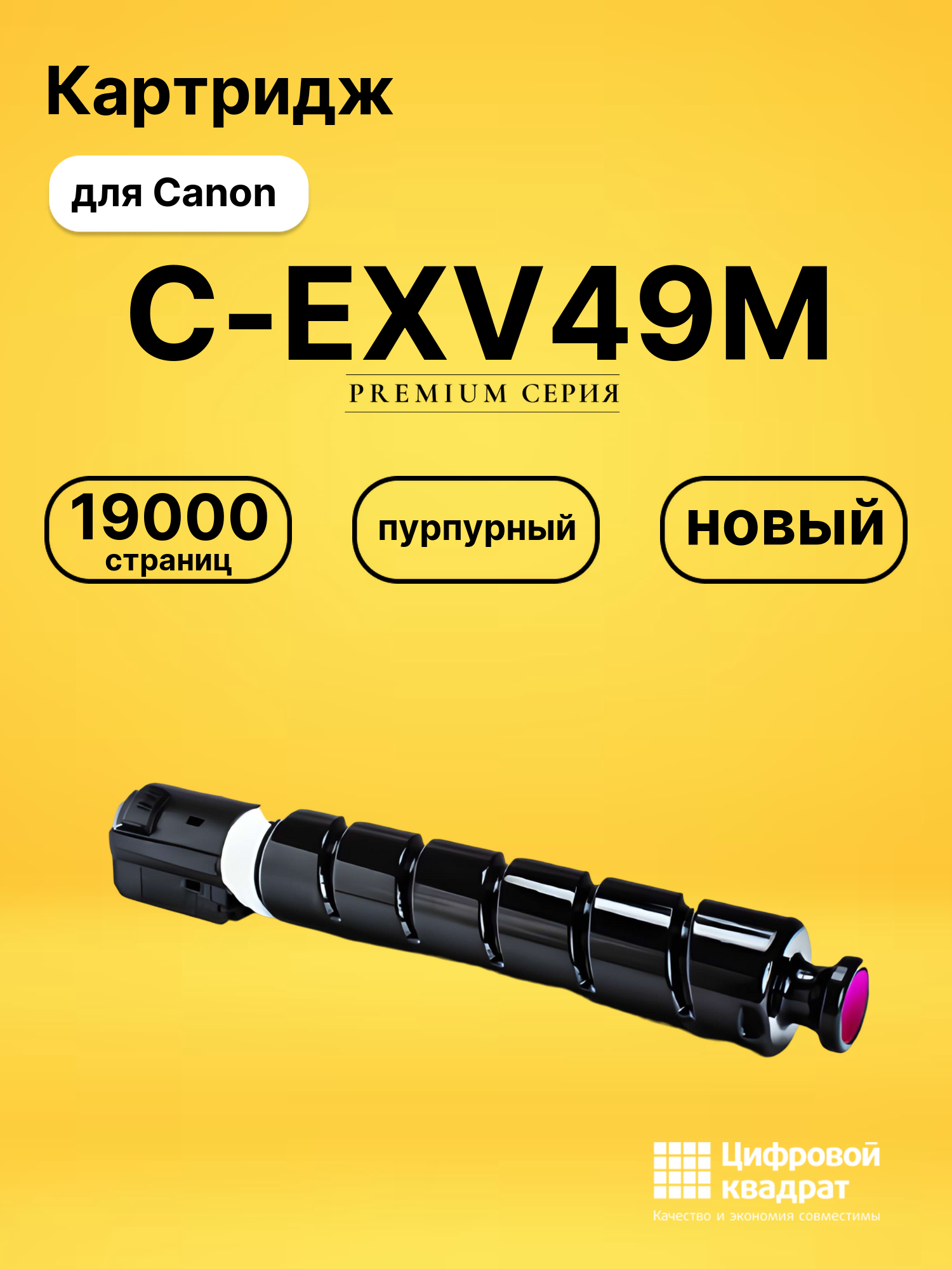 Картридж C-EXV49M для Canon iR Advance C3330 пурпурный