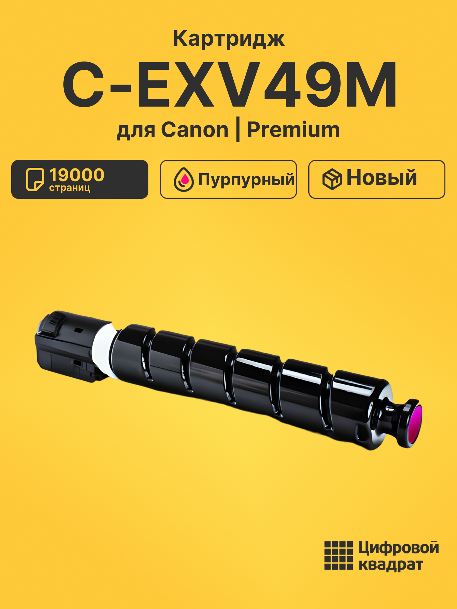 Картридж C-EXV49M для Canon iR Advance C3330 пурпурный