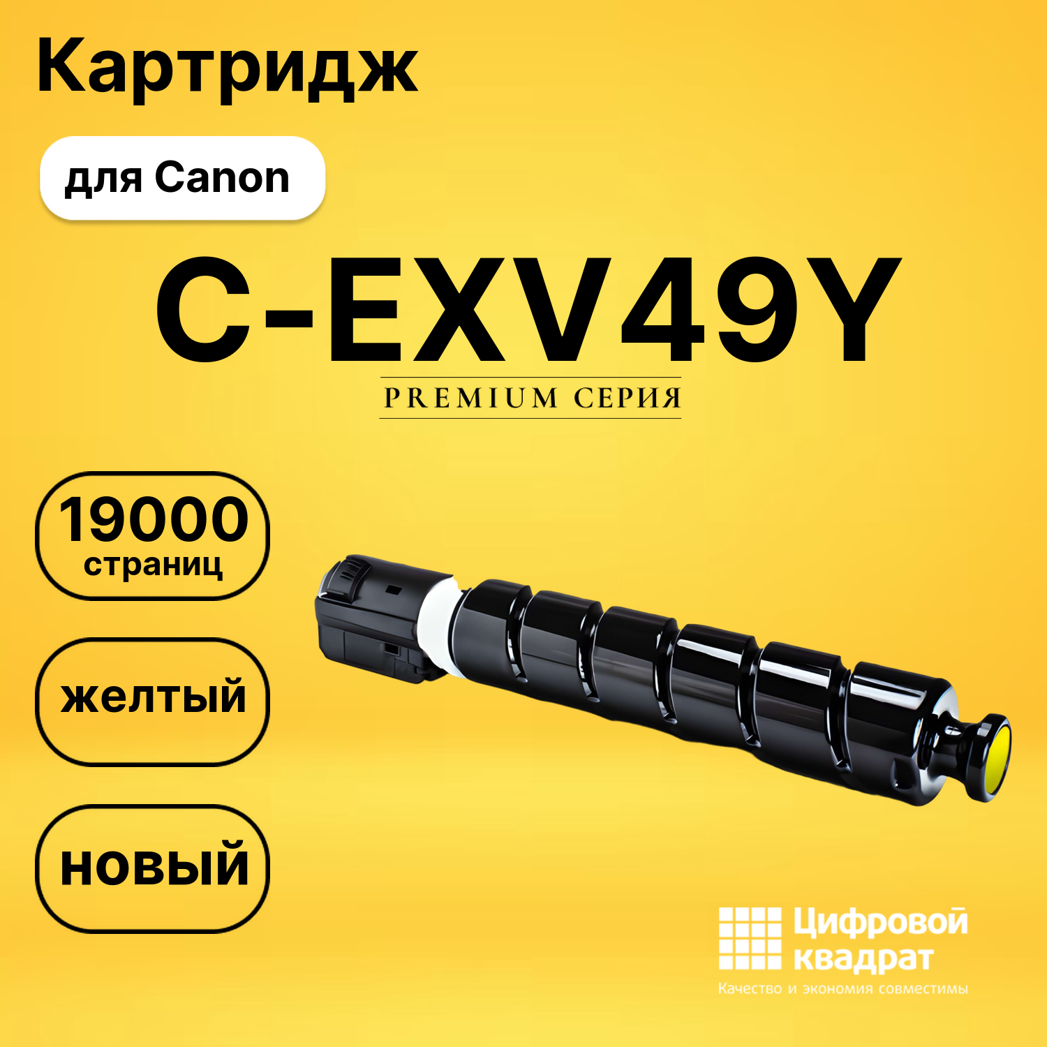 Картридж C-EXV49Y Canon 8527B002 желтый совместимый