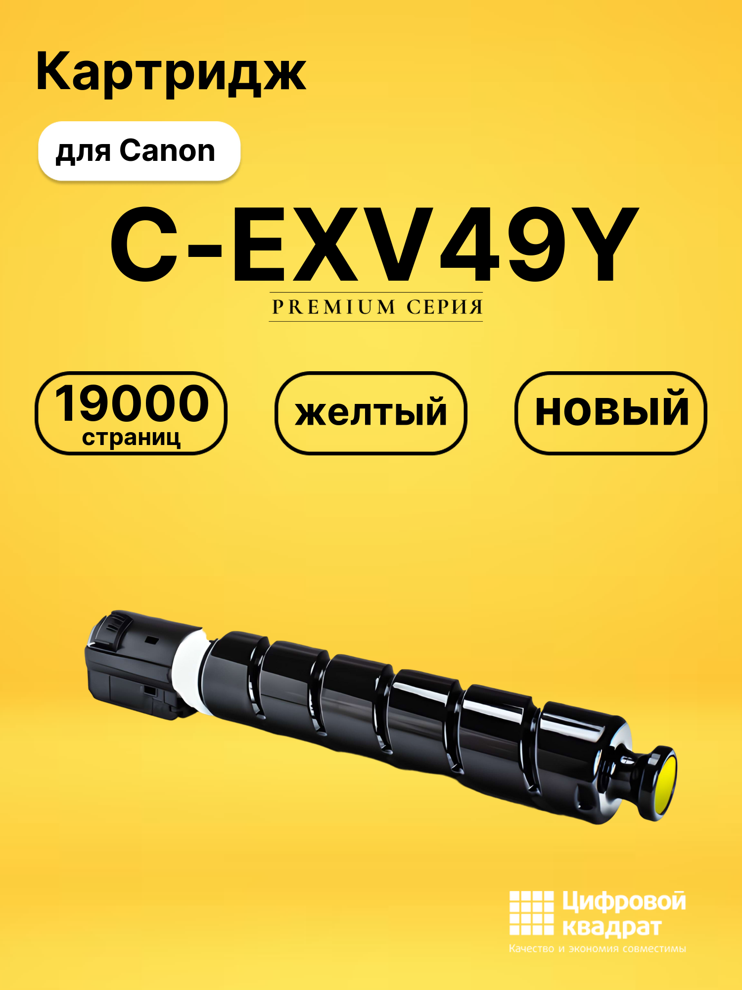 Картридж C-EXV49Y для Canon iR Advance C3520 желтый