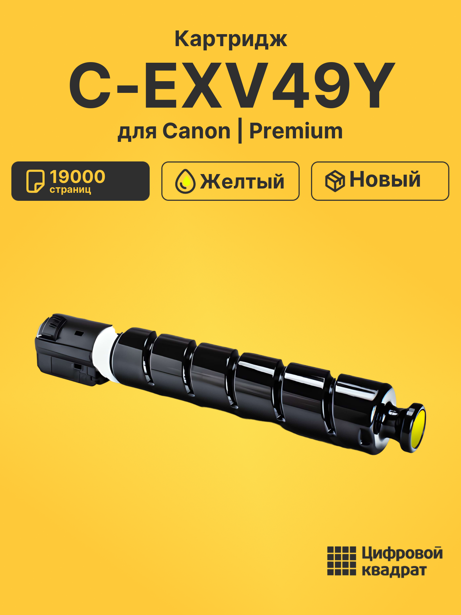 Картридж C-EXV49Y для Canon iR Advance C3520 желтый