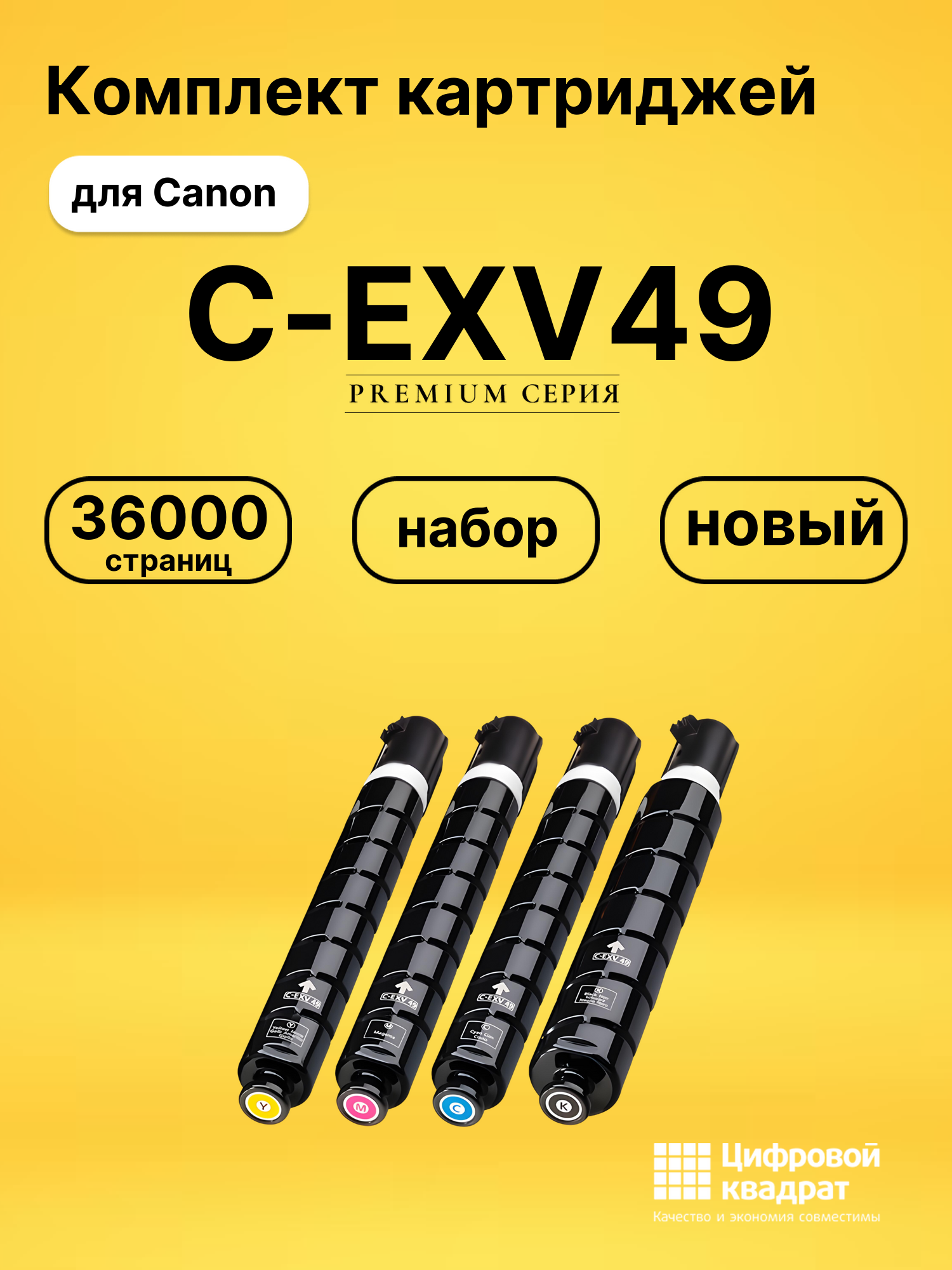 Картриджи C-EXV49 для Canon iR Advance C3525