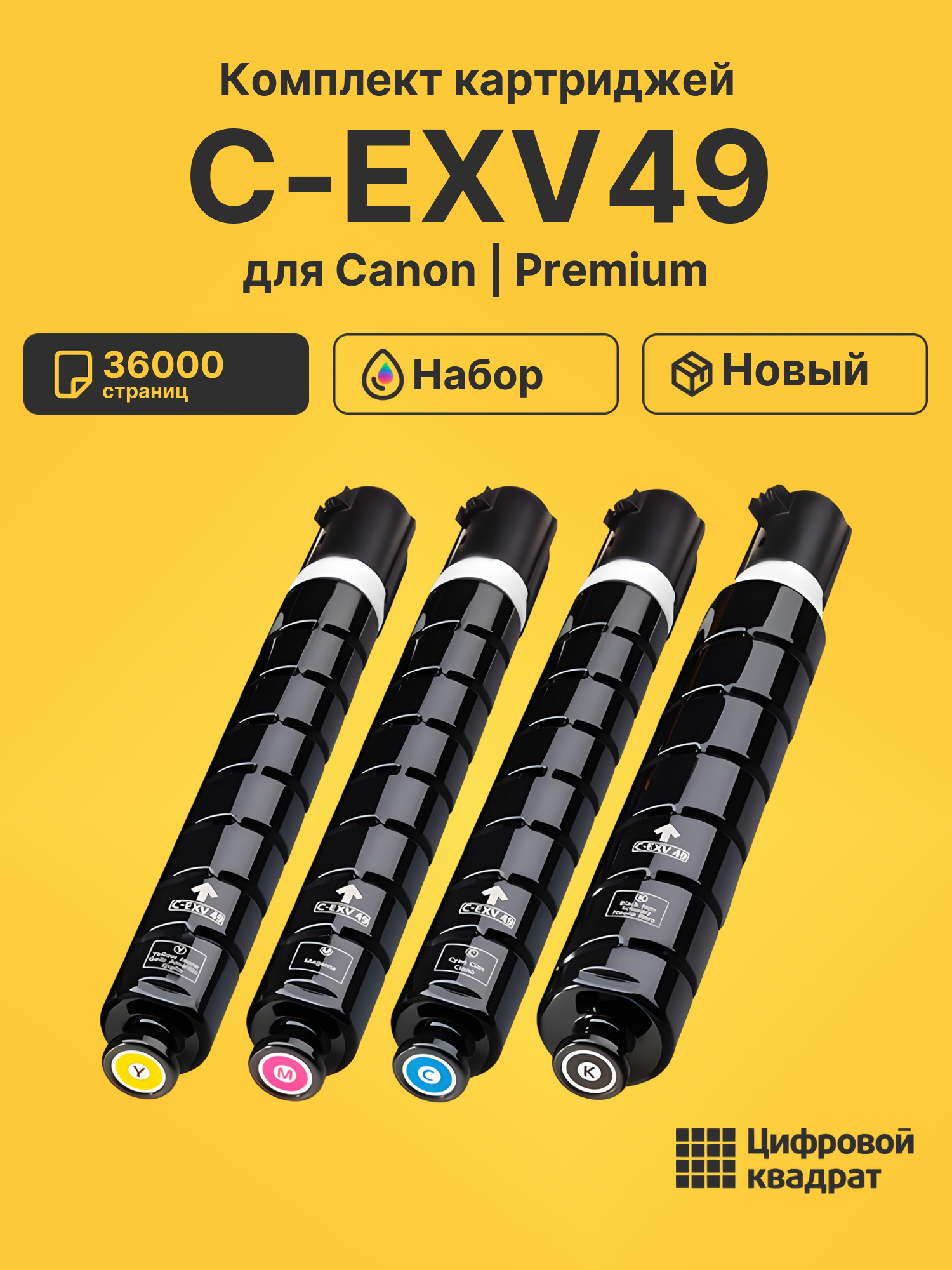 Картриджи C-EXV49 для Canon iR Advance C3525