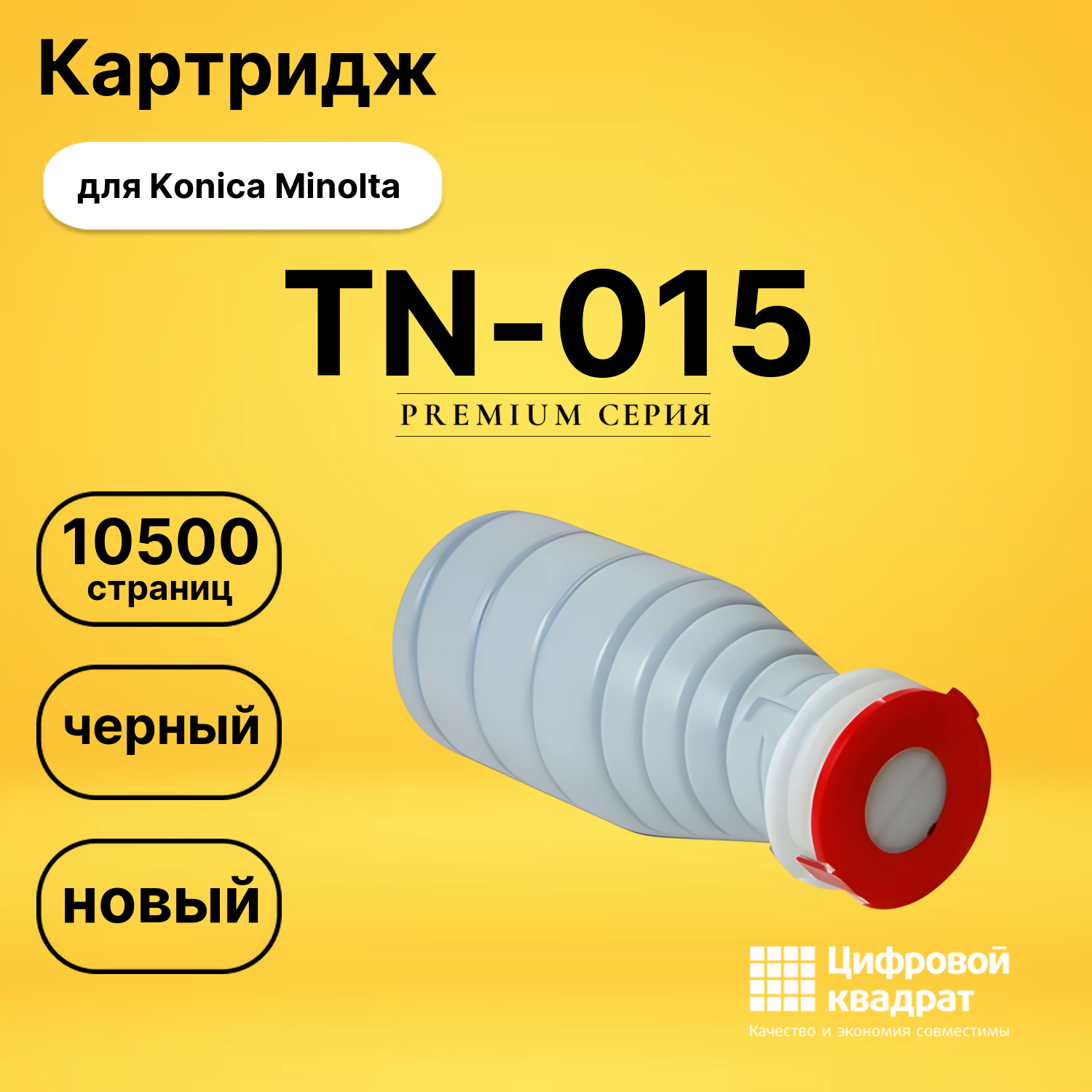 Картридж TN-015 Konica совместимый