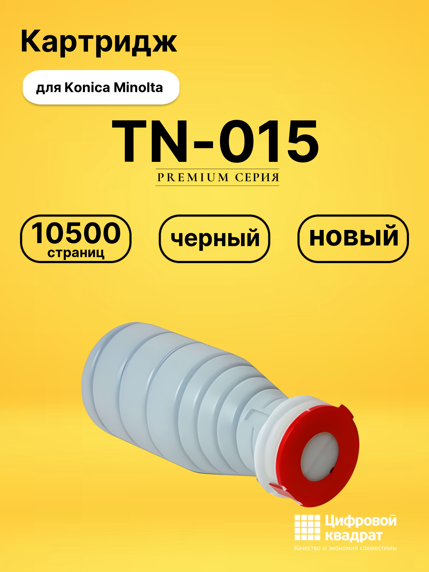 Картридж TN-015 Konica совместимый