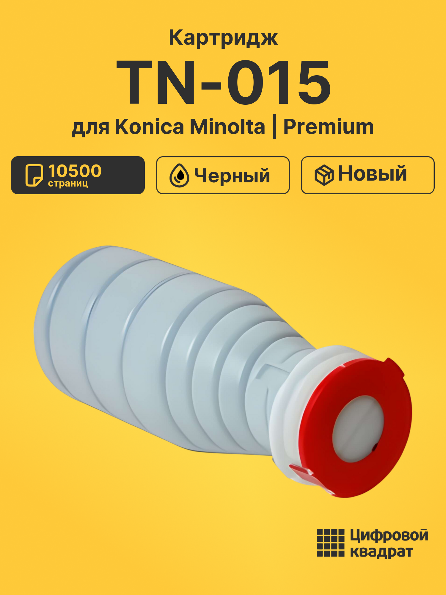 Картридж TN-015 Konica совместимый