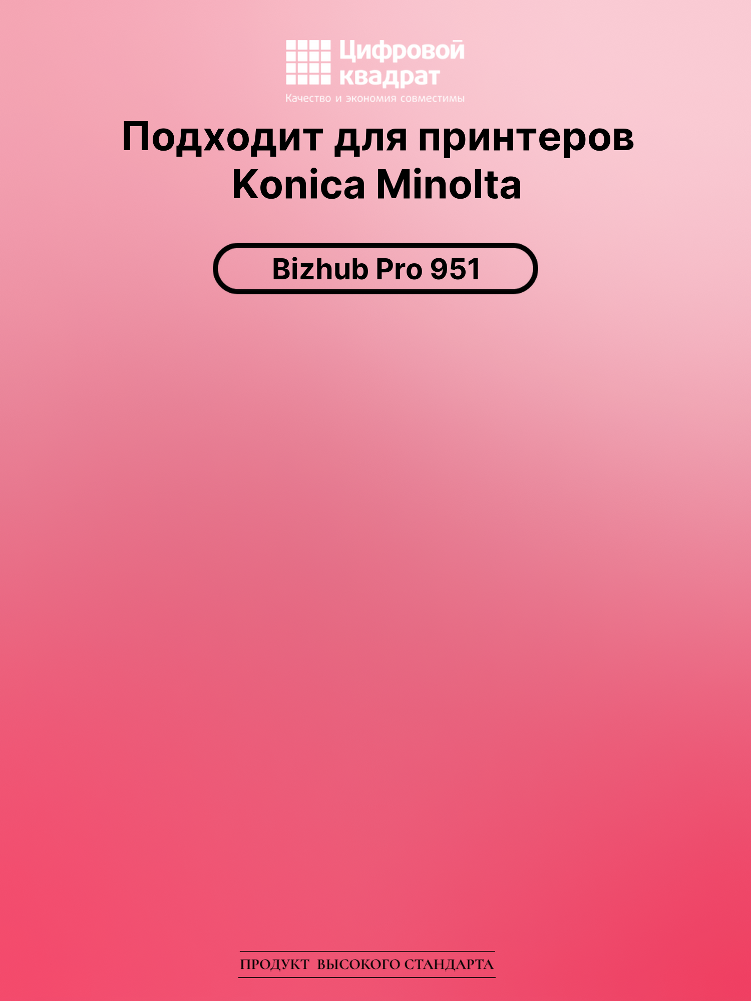 Картридж для Konica Bizhub Pro 951 совместимый 2