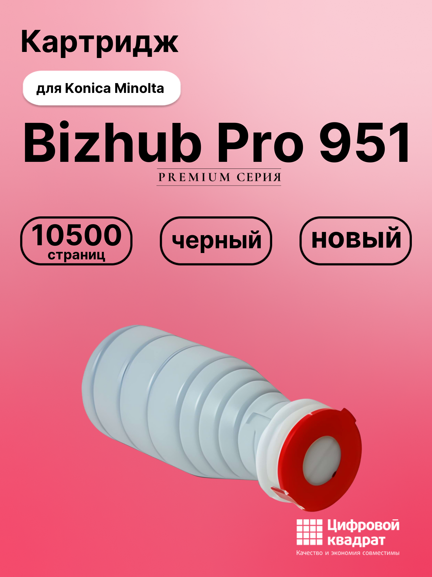 Картридж для Konica Bizhub Pro 951 совместимый