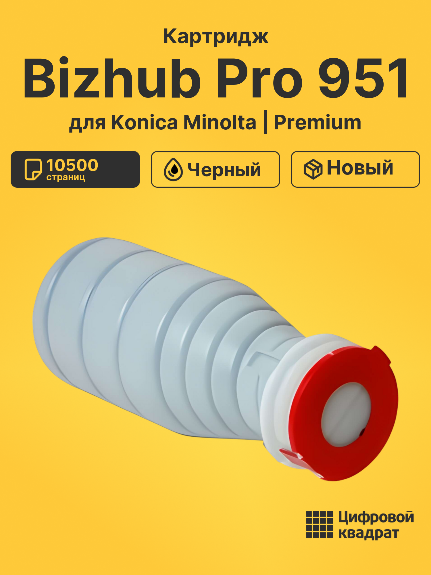 Картридж для Konica Bizhub Pro 951 совместимый