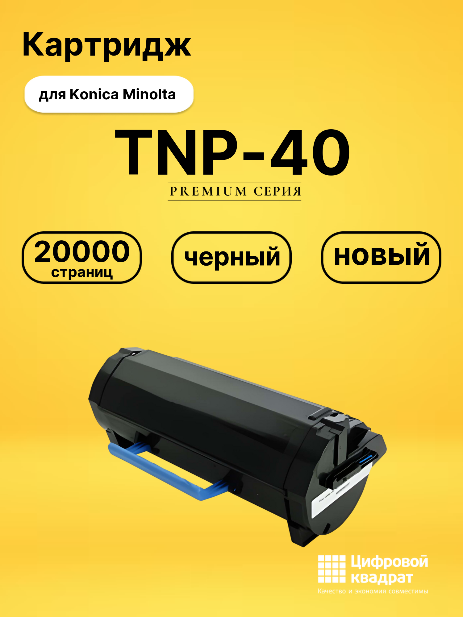Картридж TNP-40 Konica совместимый