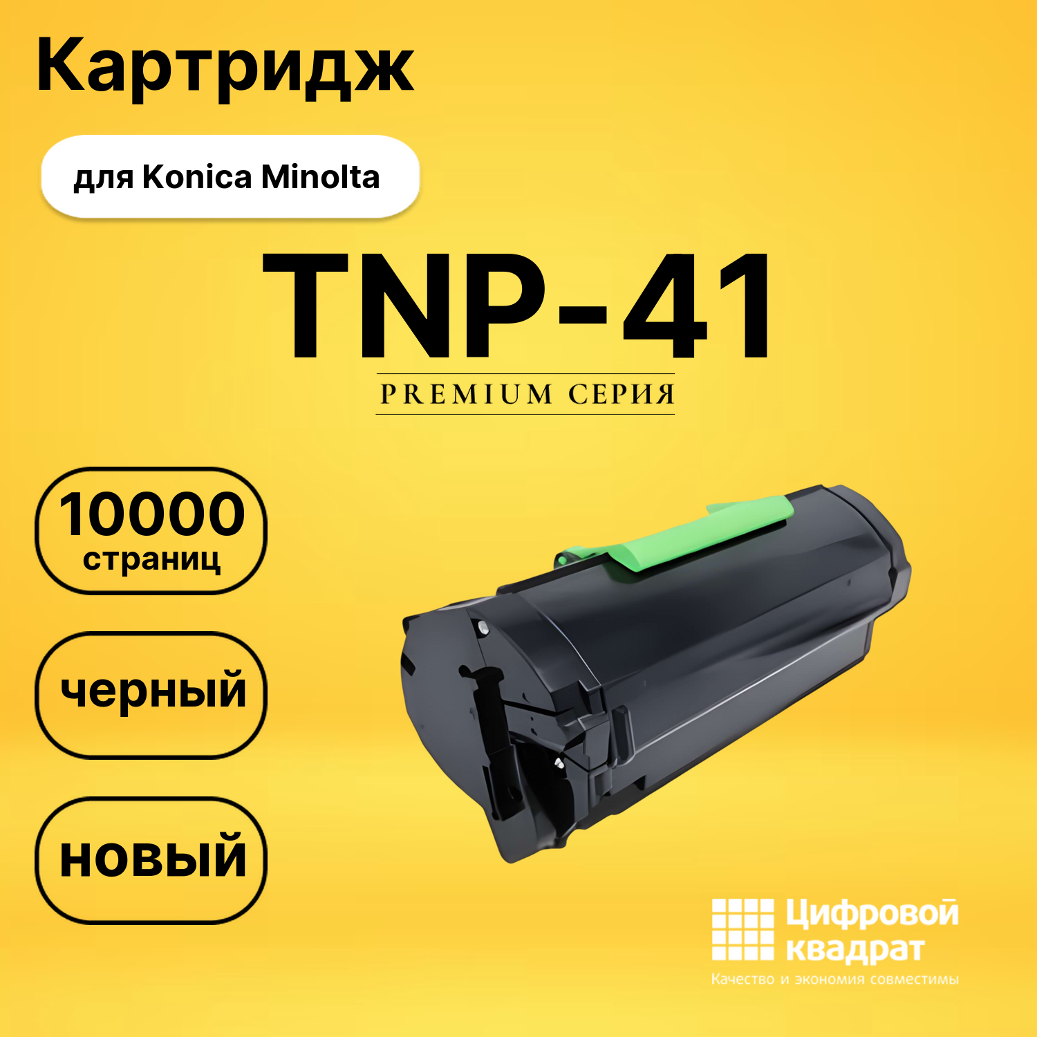 Картридж TNP-41 Konica совместимый
