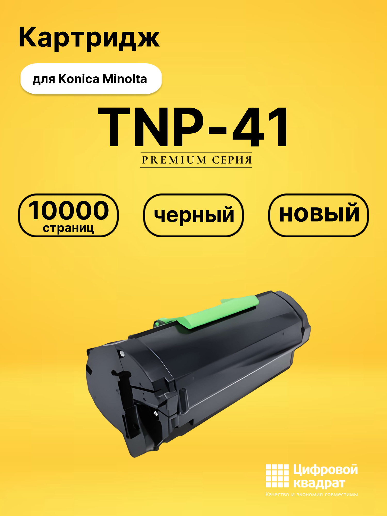Картридж TNP-41 Konica совместимый