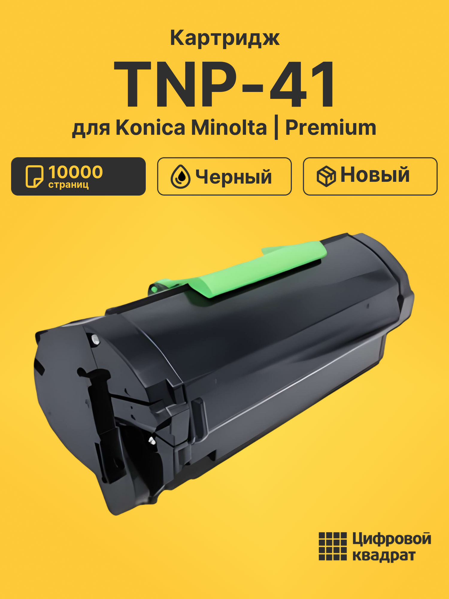 Картридж TNP-41 Konica совместимый