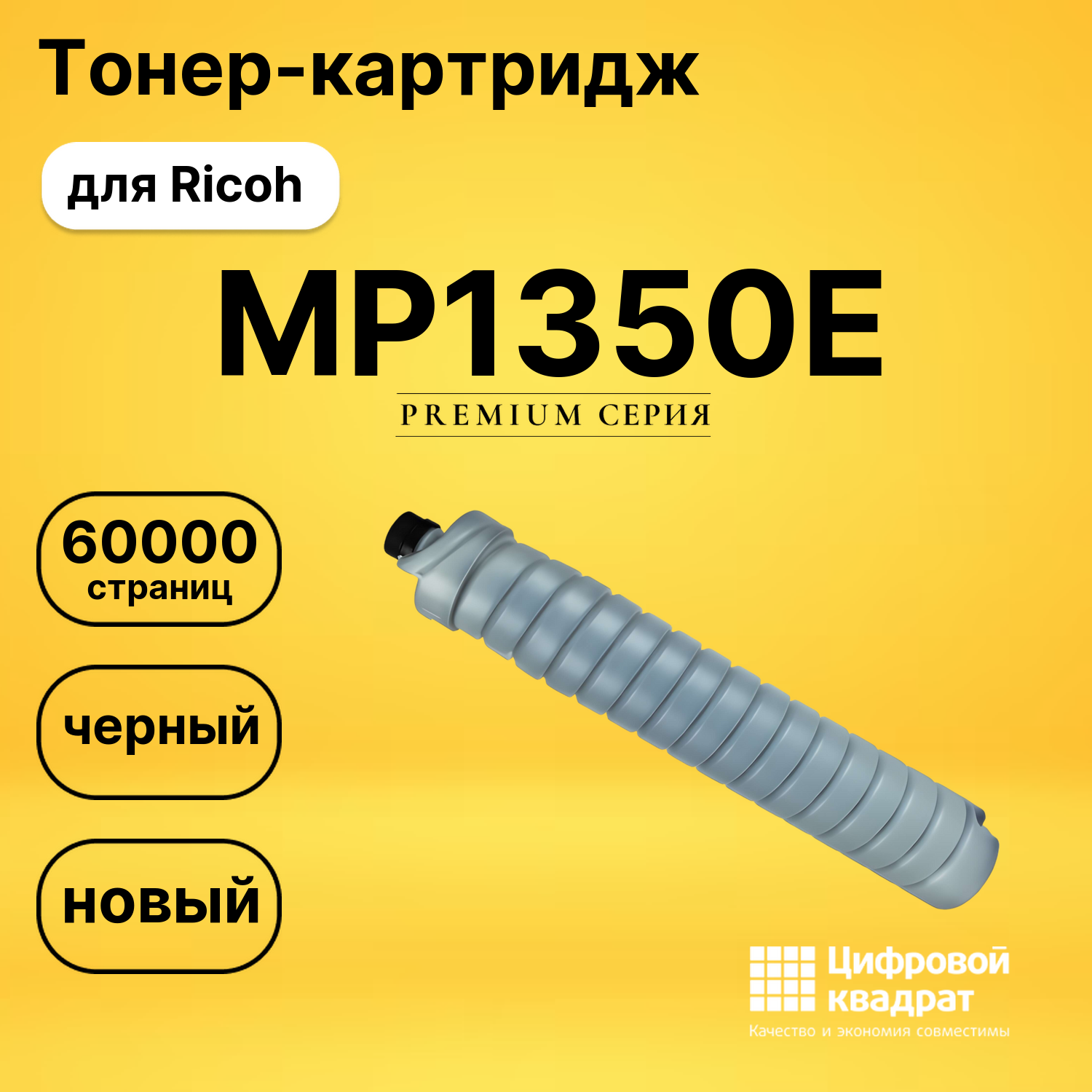Картридж MP1350E Ricoh совместимый
