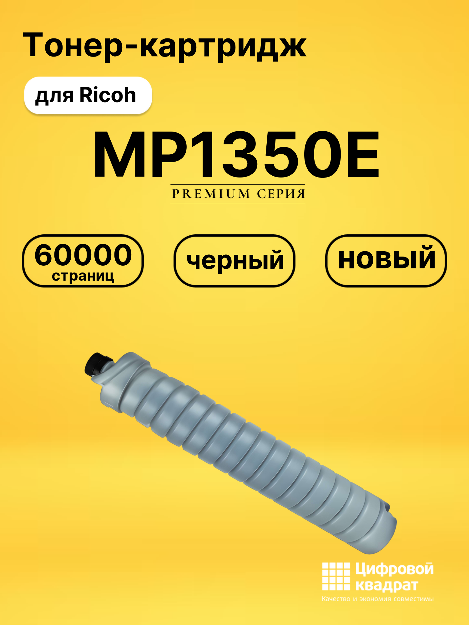 Картридж MP1350E Ricoh совместимый