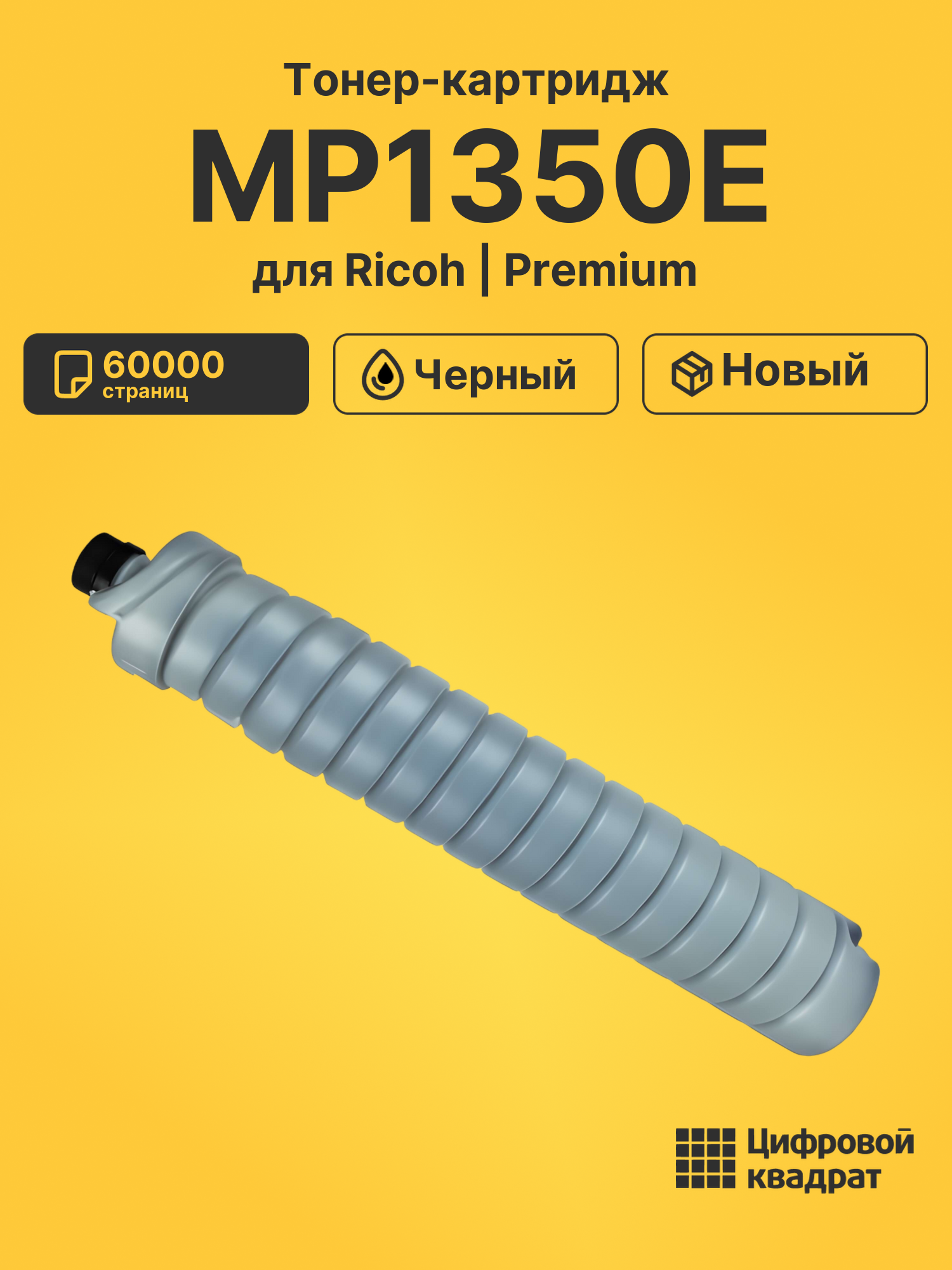 Картридж MP1350E Ricoh совместимый