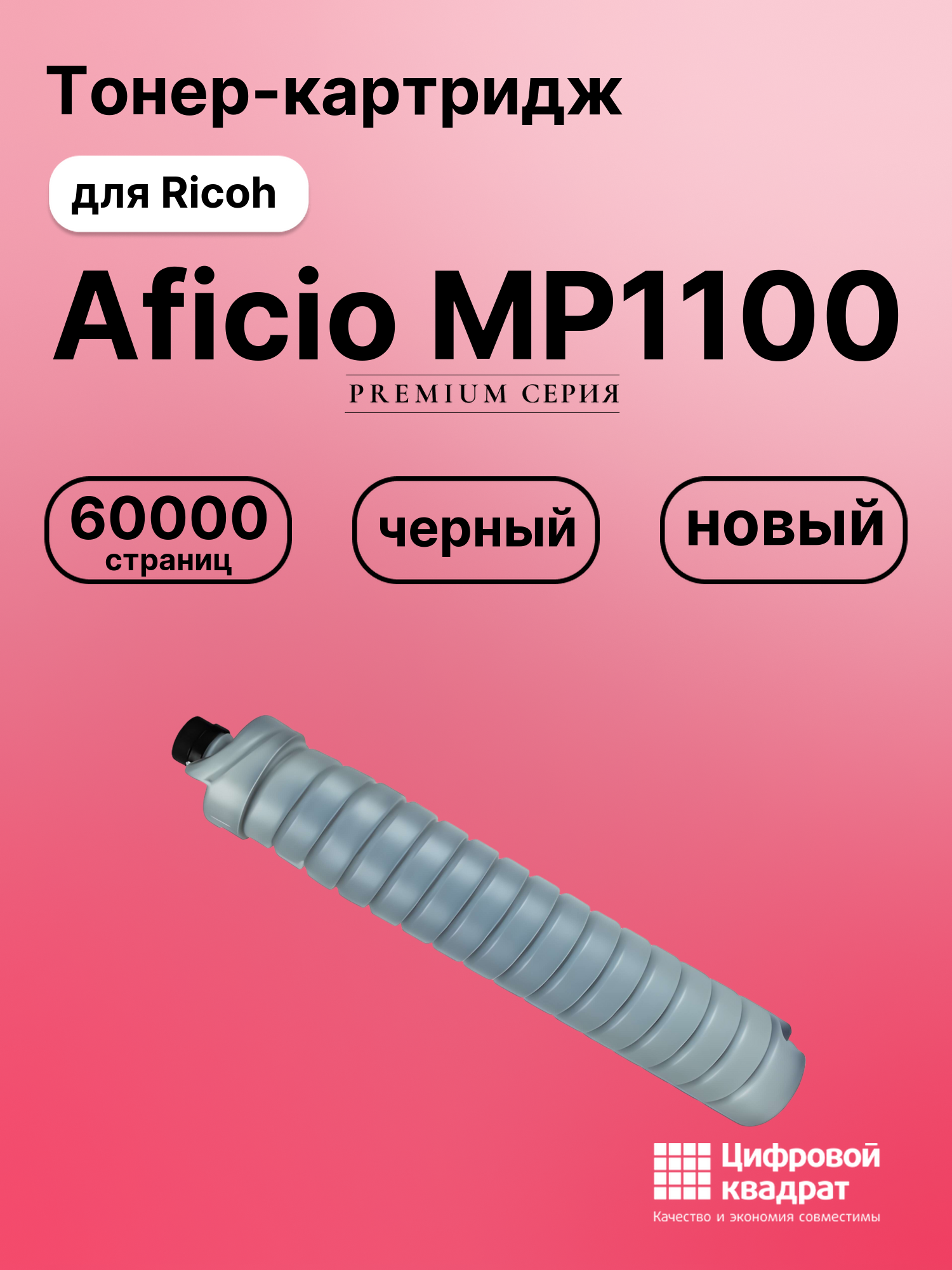 Картридж для Ricoh Aficio MP1100 совместимый