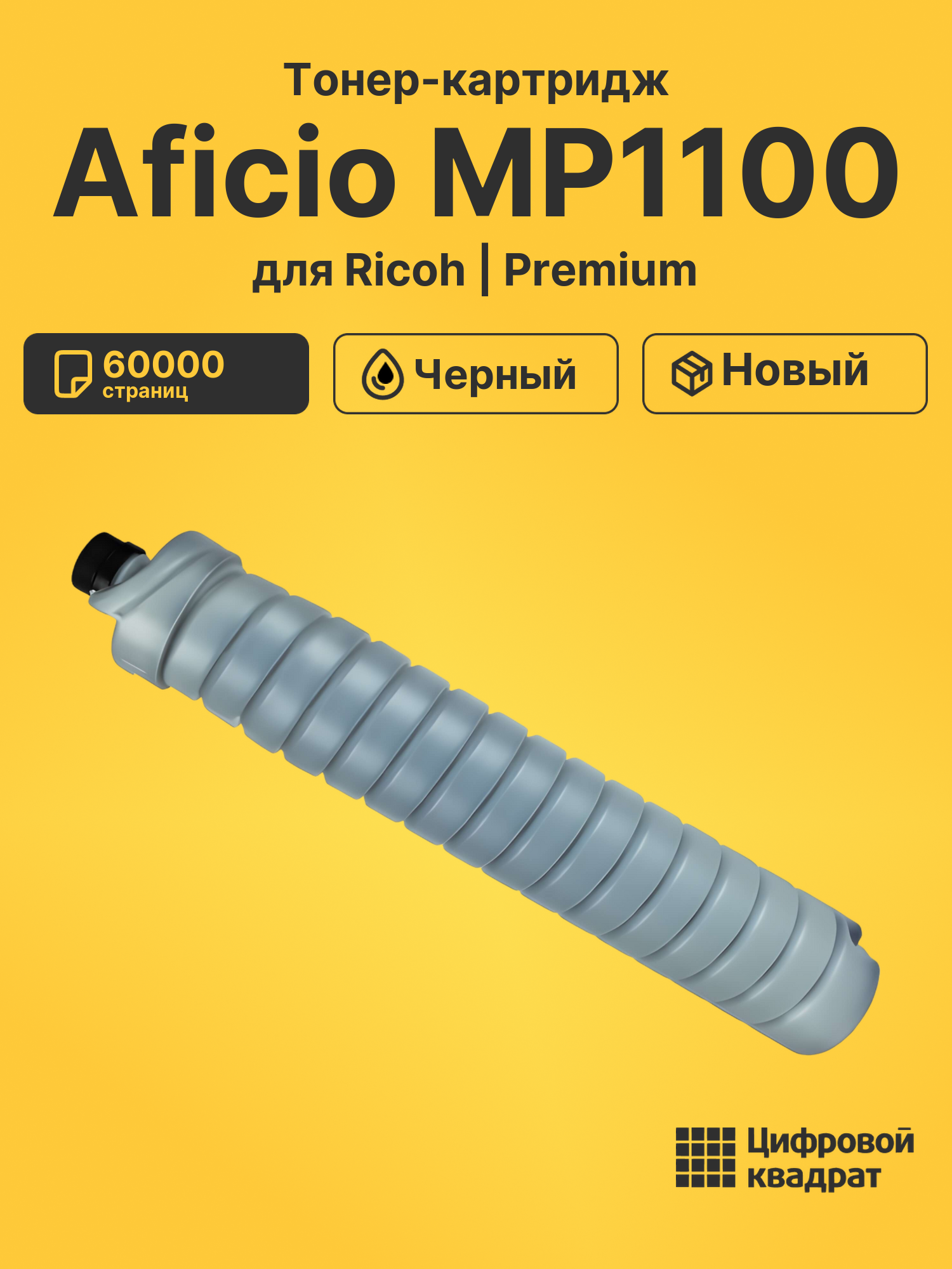 Картридж для Ricoh Aficio MP1100 совместимый