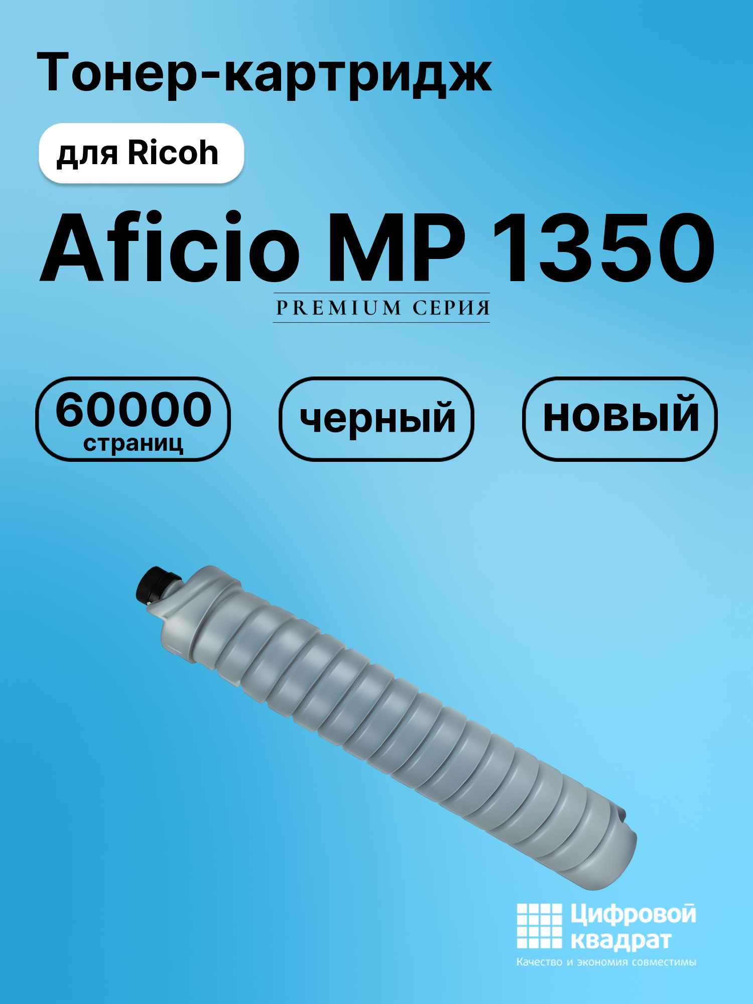 Картридж для Ricoh Aficio MP1350 совместимый