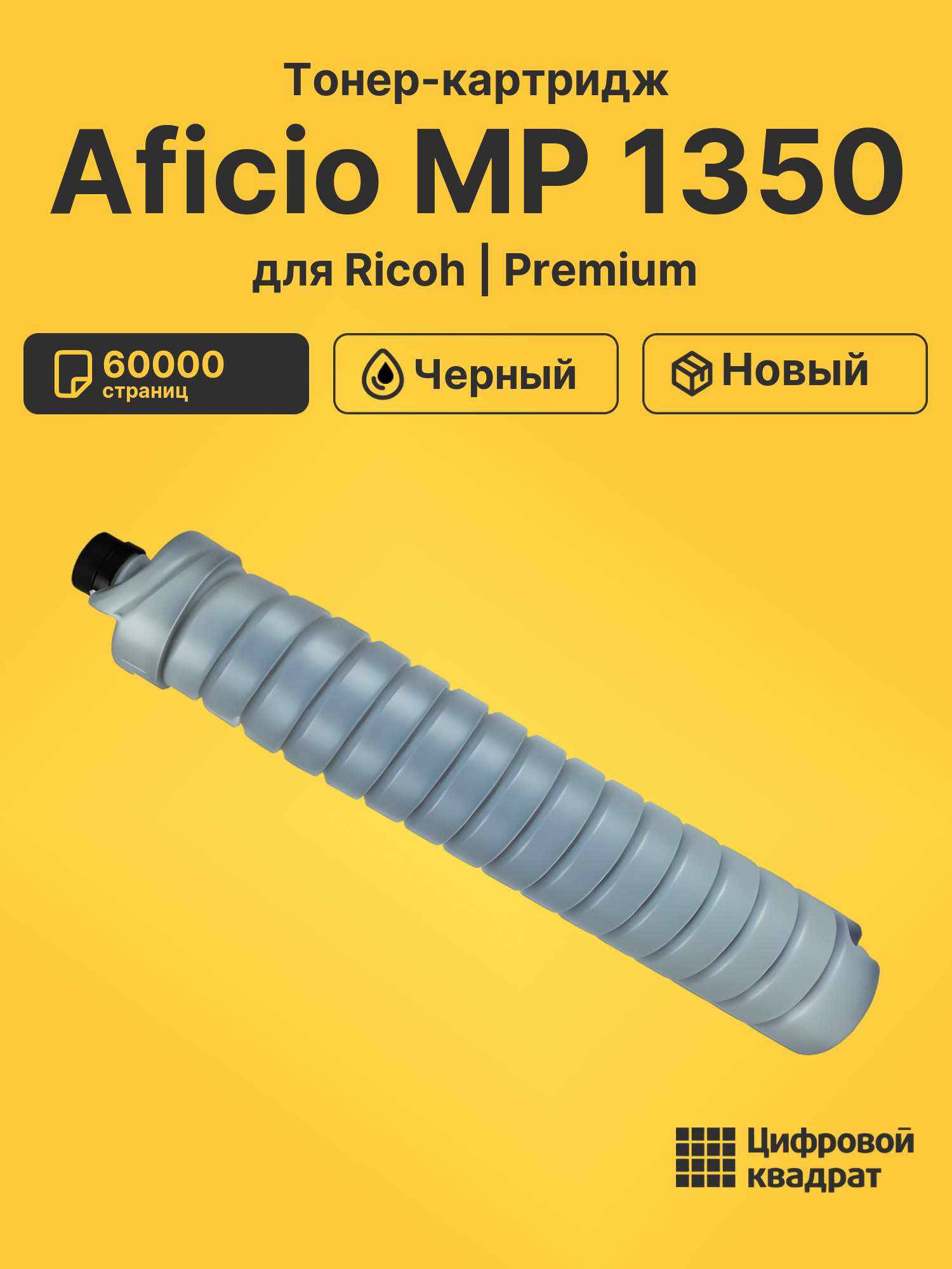 Картридж для Ricoh Aficio MP1350 совместимый