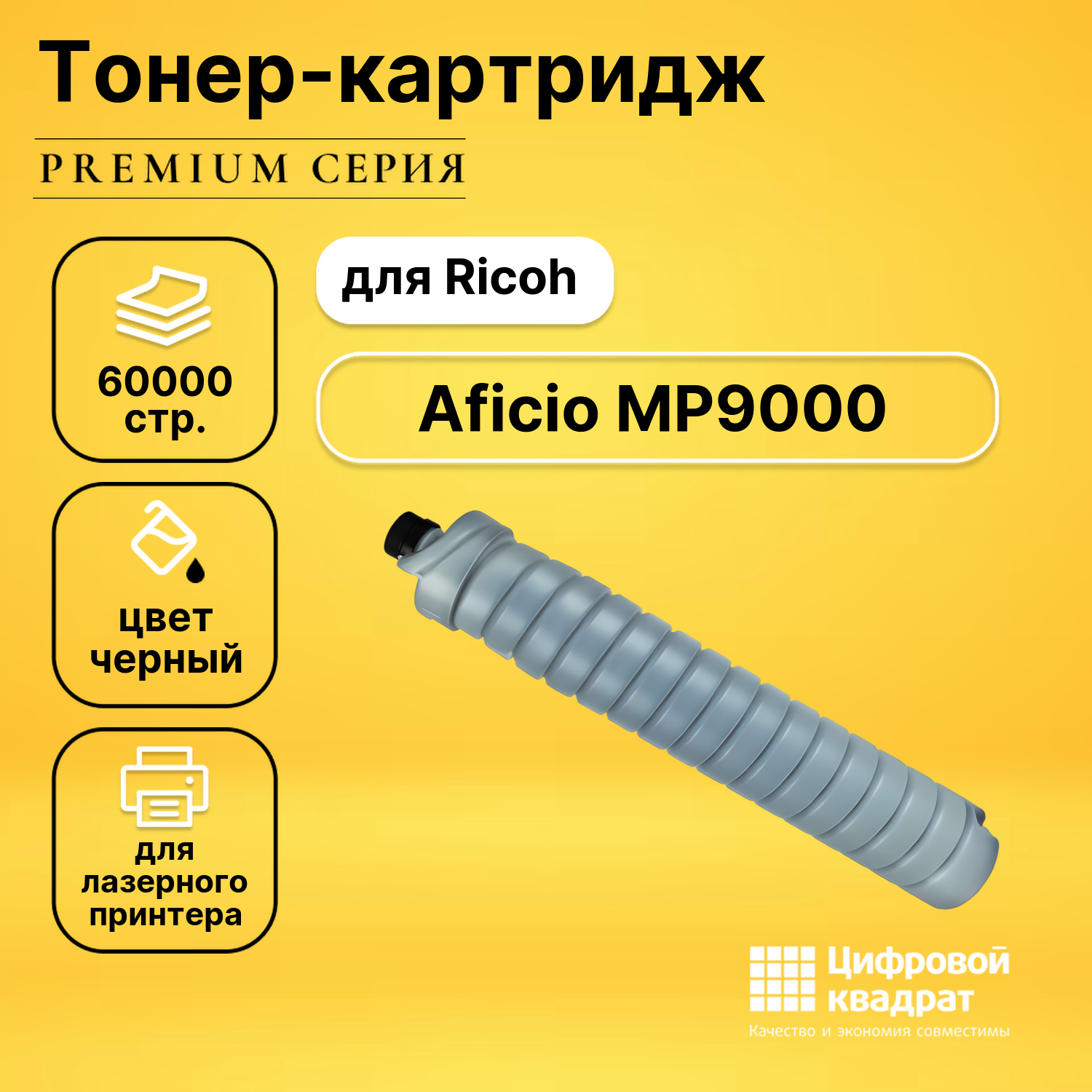 Картридж для Ricoh Aficio MP9000 совместимый
