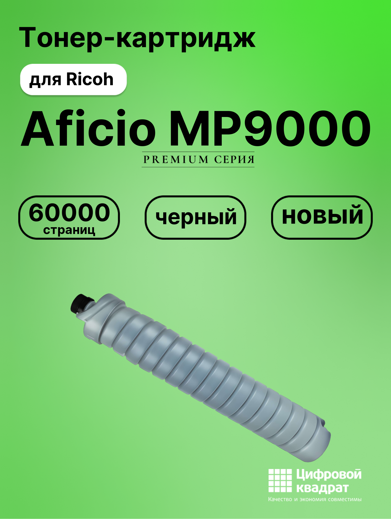 Картридж для Ricoh Aficio MP9000 совместимый