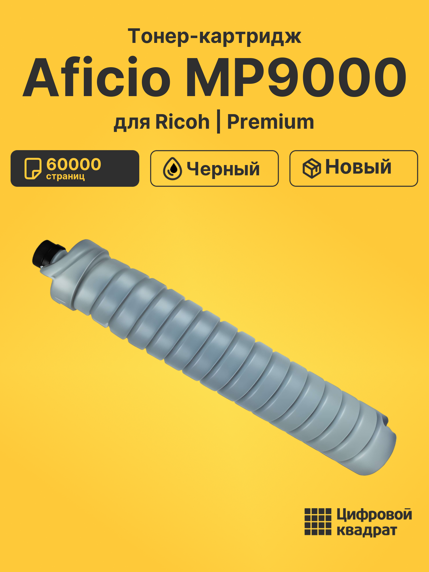 Картридж для Ricoh Aficio MP9000 совместимый