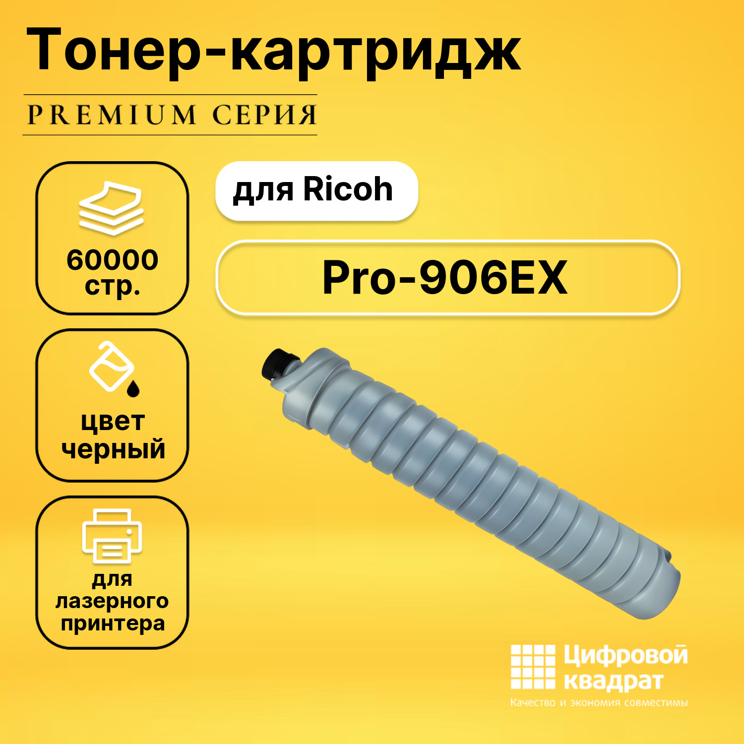 Картридж для Ricoh Pro-906EX совместимый