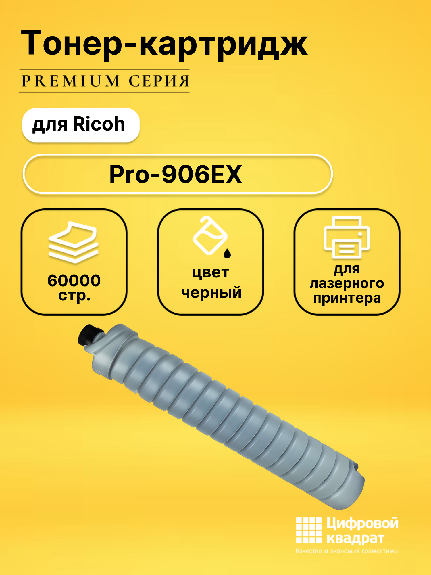 Картридж для Ricoh Pro-906EX совместимый