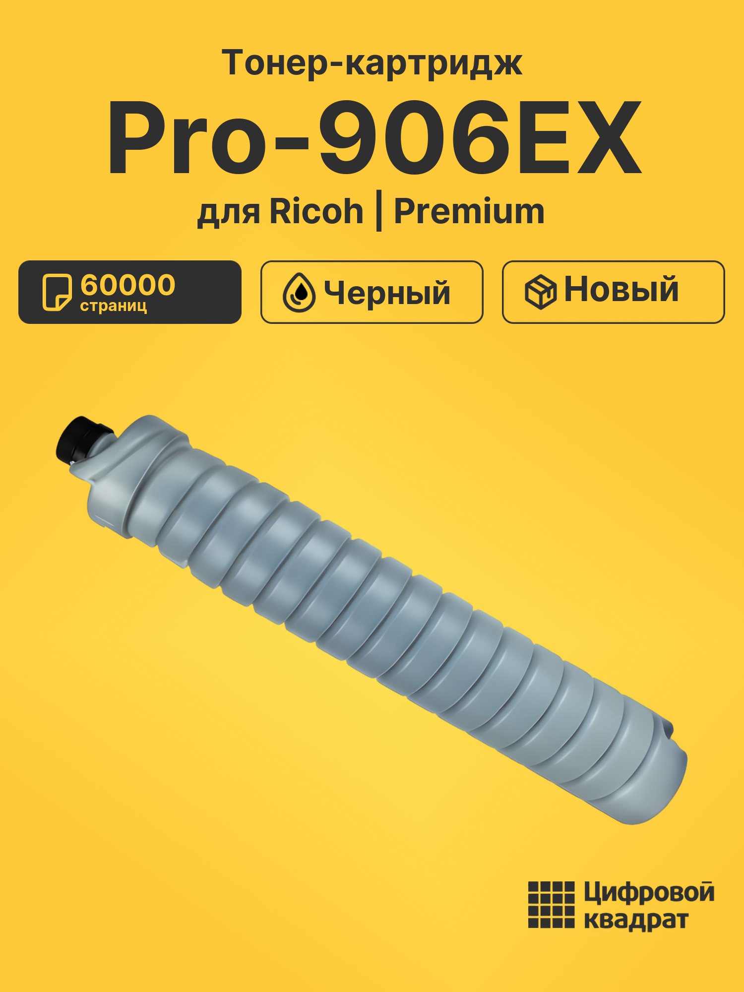 Картридж для Ricoh Pro-906EX совместимый