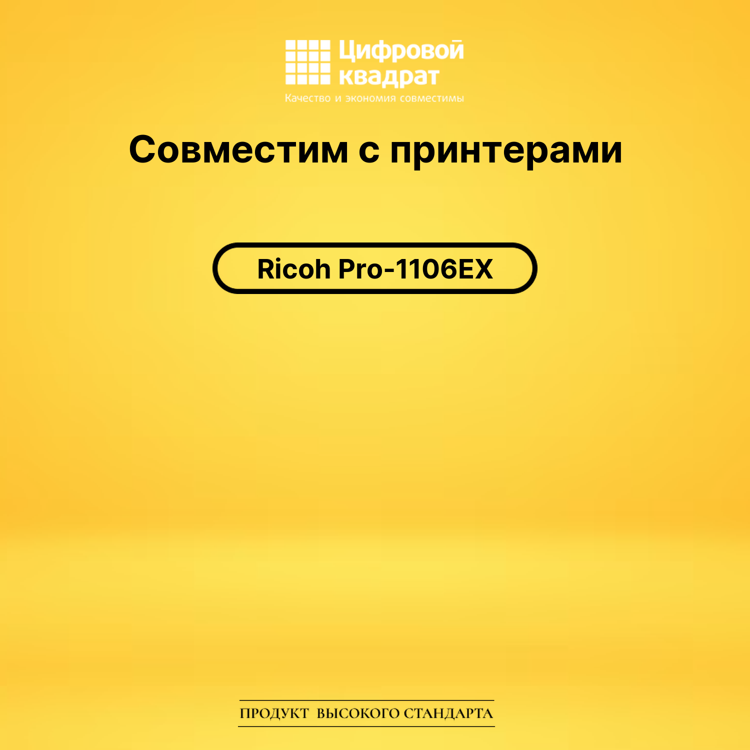 Картридж для Ricoh Pro-1106EX совместимый 2
