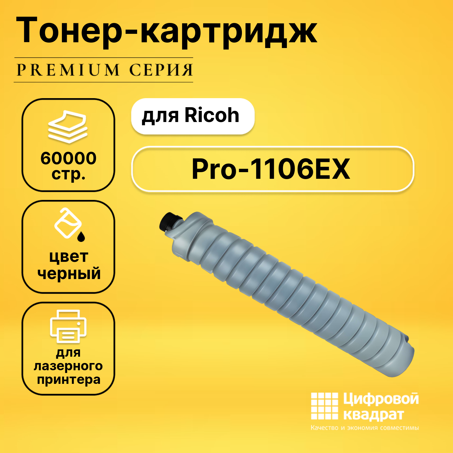 Картридж для Ricoh Pro-1106EX совместимый