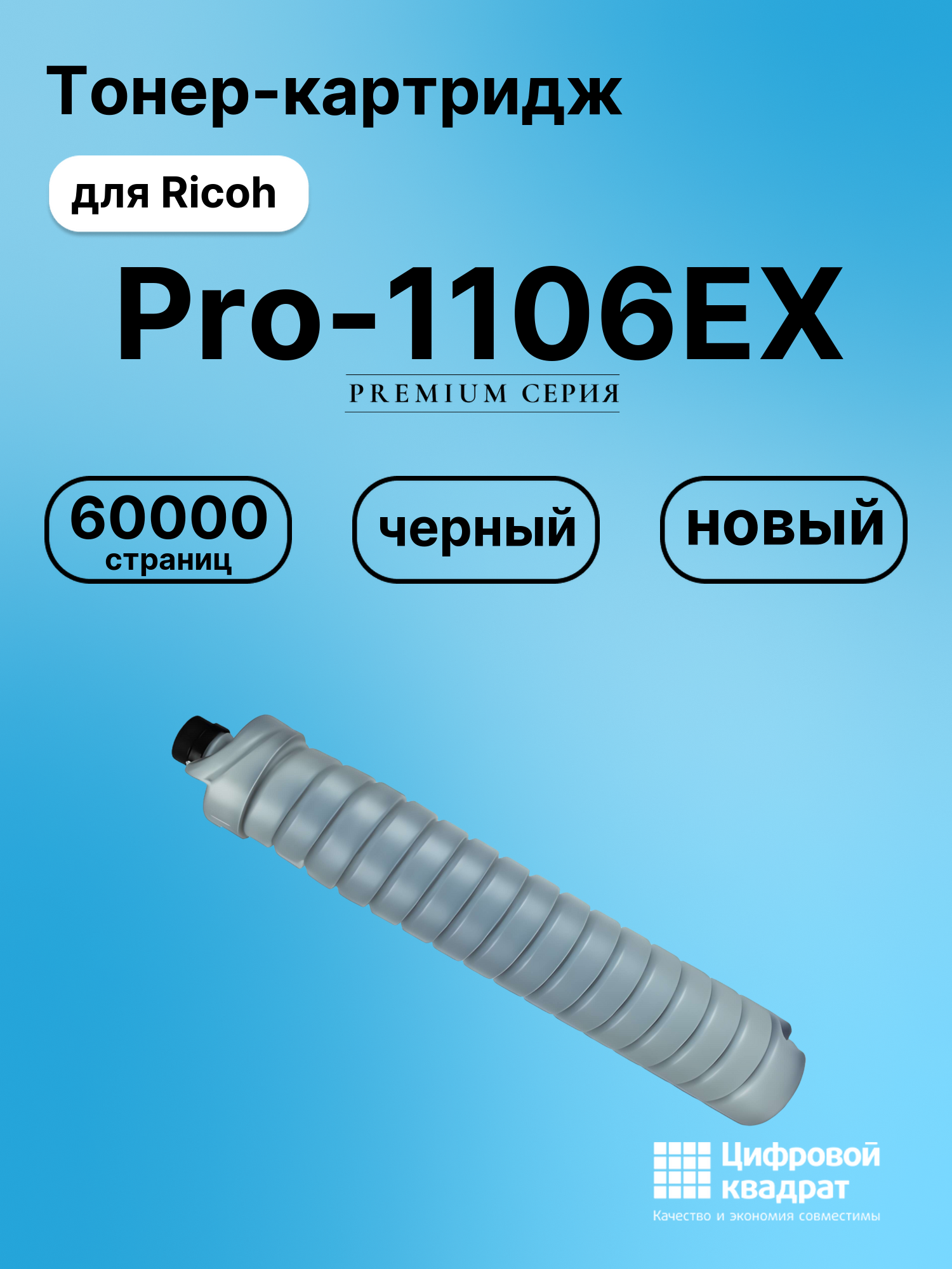 Картридж для Ricoh Pro-1106EX совместимый