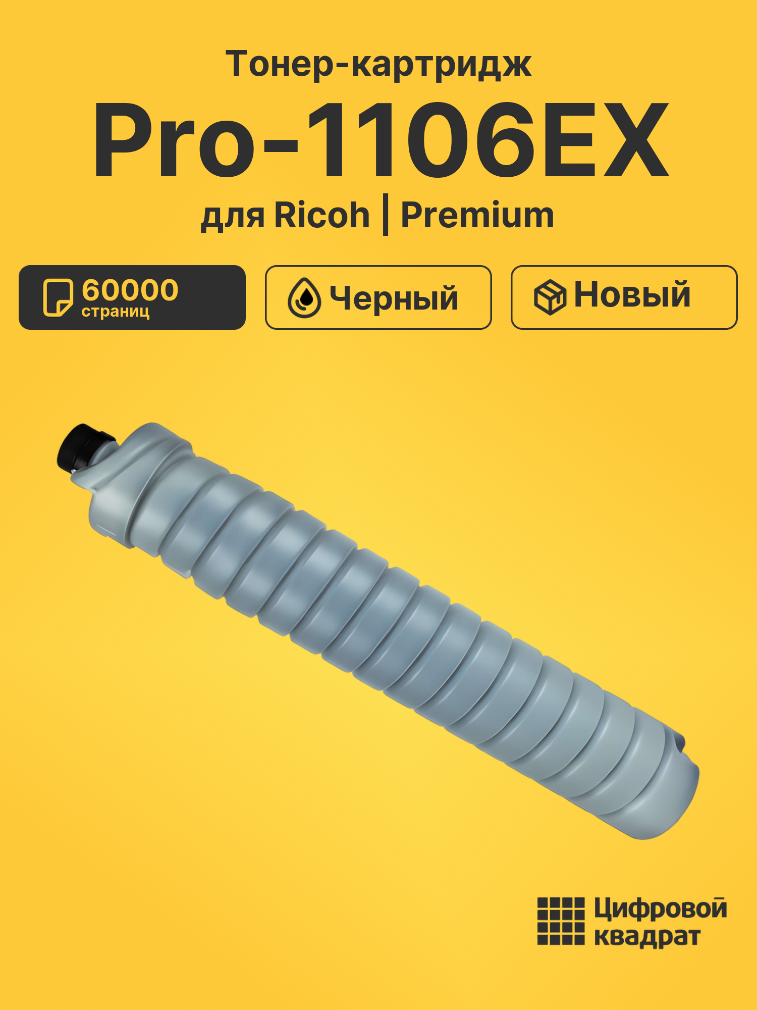 Картридж для Ricoh Pro-1106EX совместимый