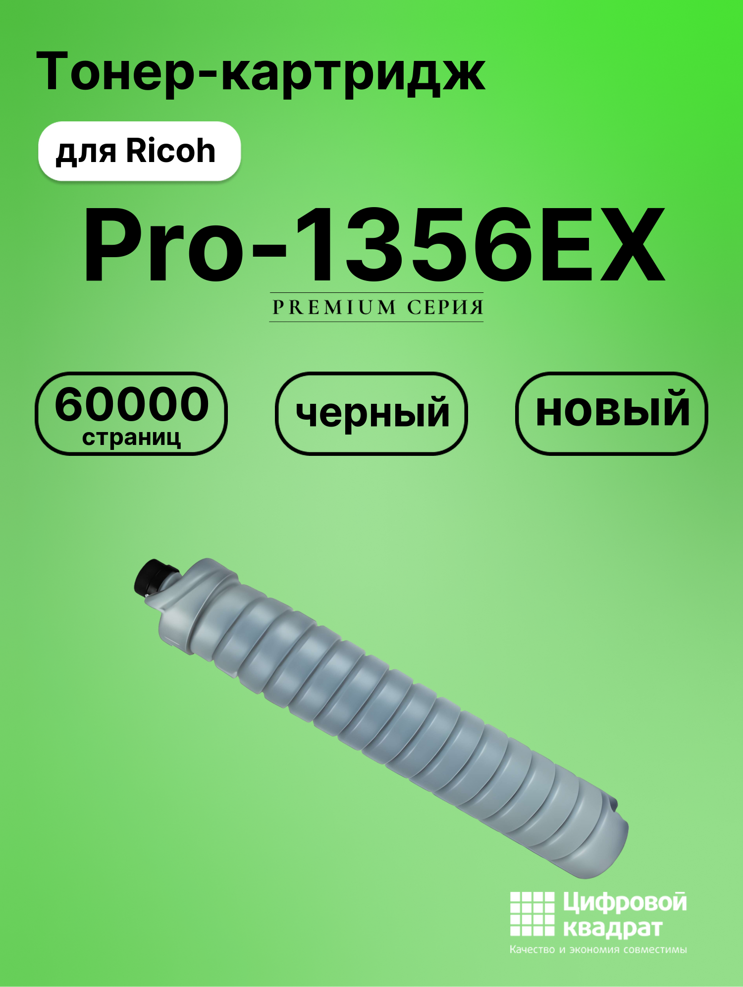 Картридж для Ricoh Pro-1356EX совместимый