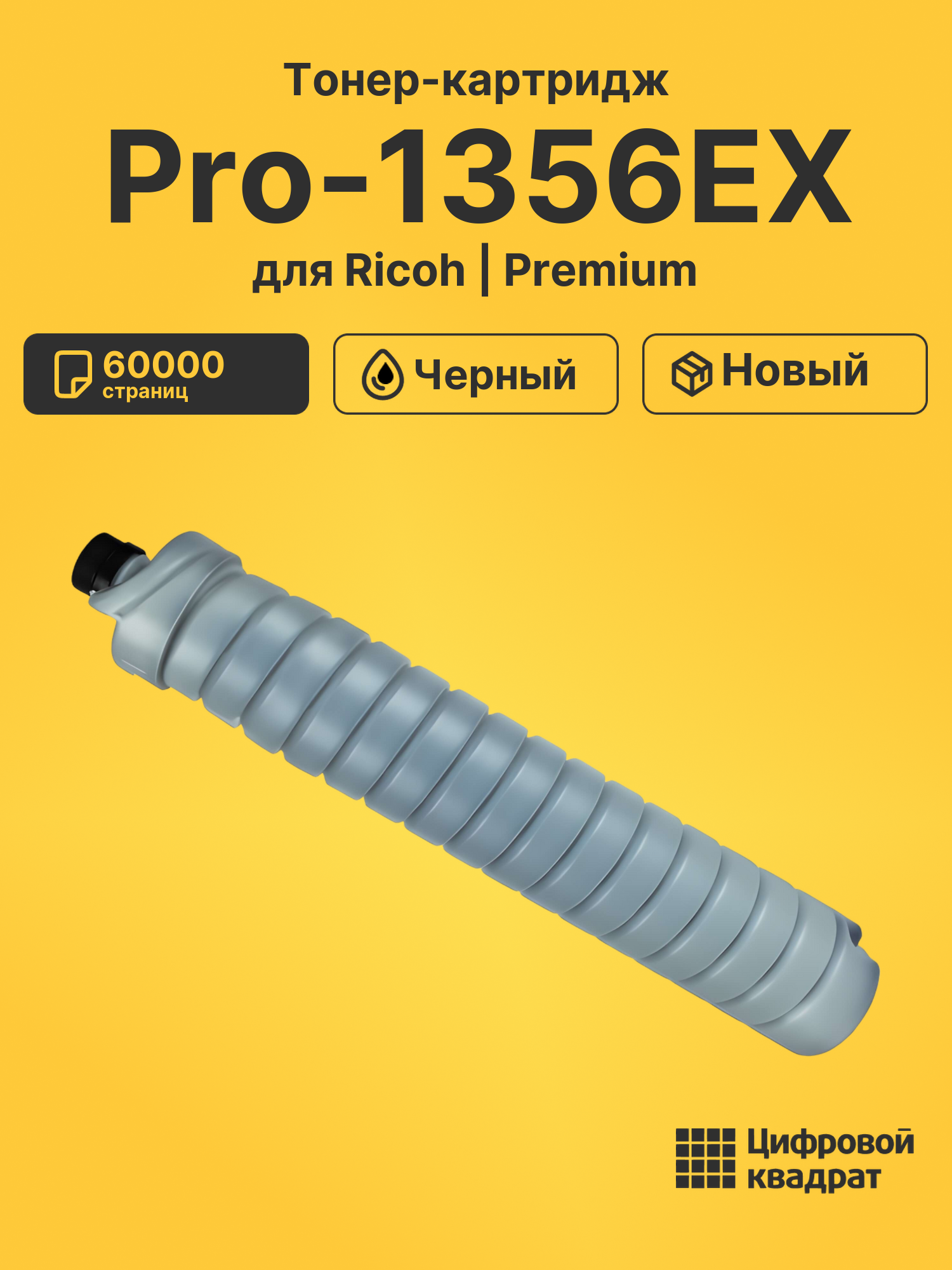 Картридж для Ricoh Pro-1356EX совместимый