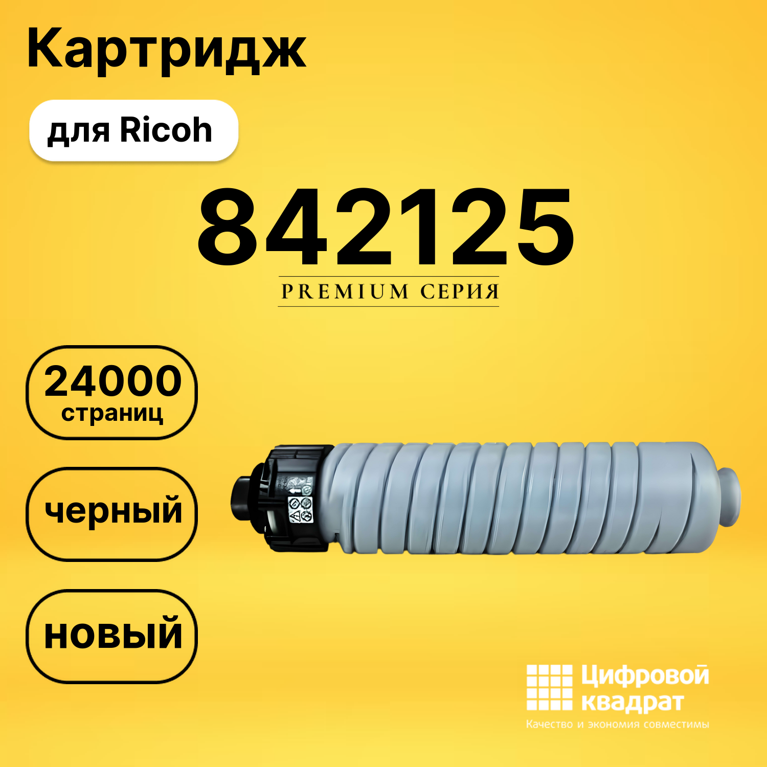 Картридж 842125 Ricoh совместимый
