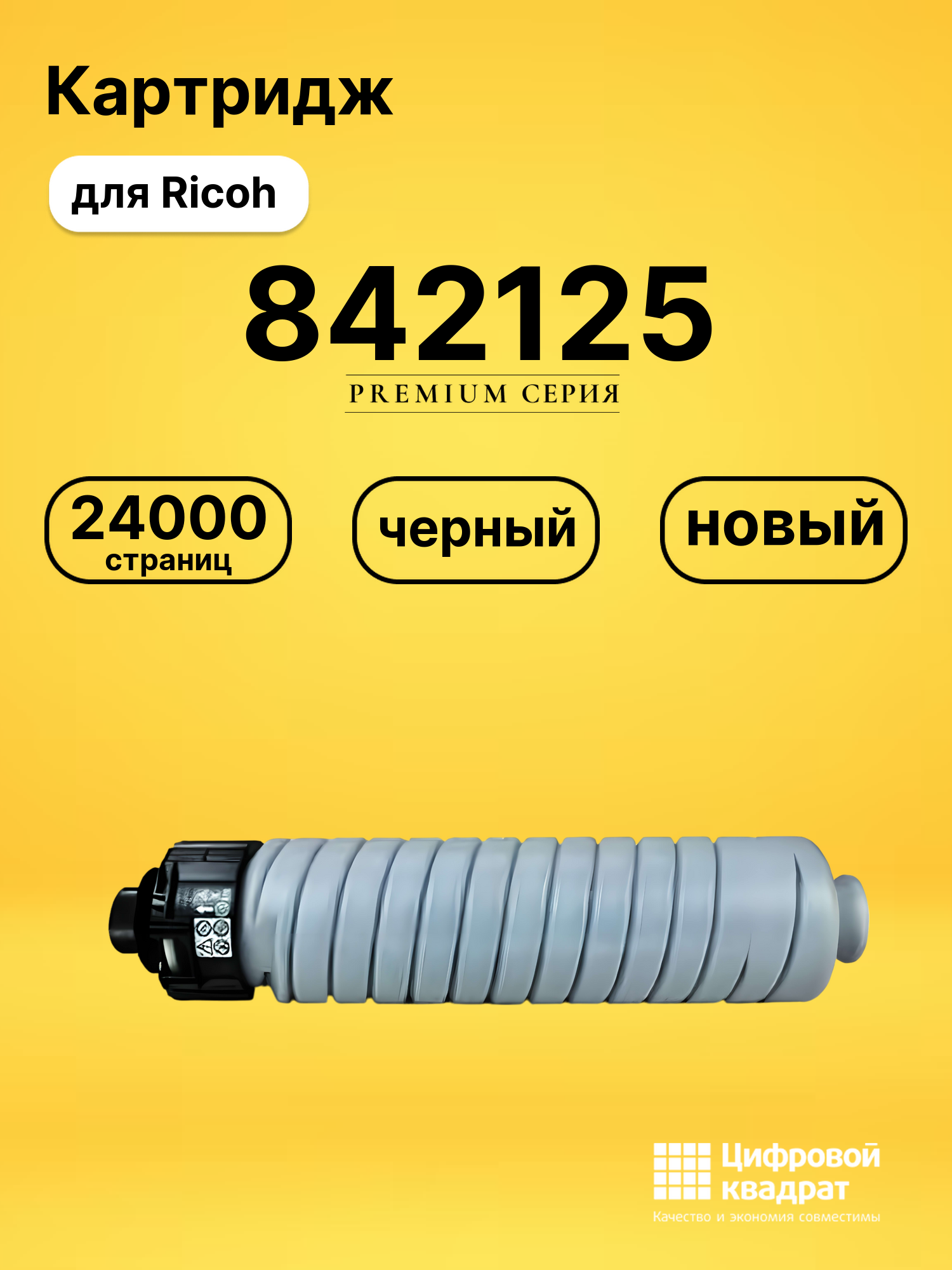 Картридж 842125 Ricoh совместимый